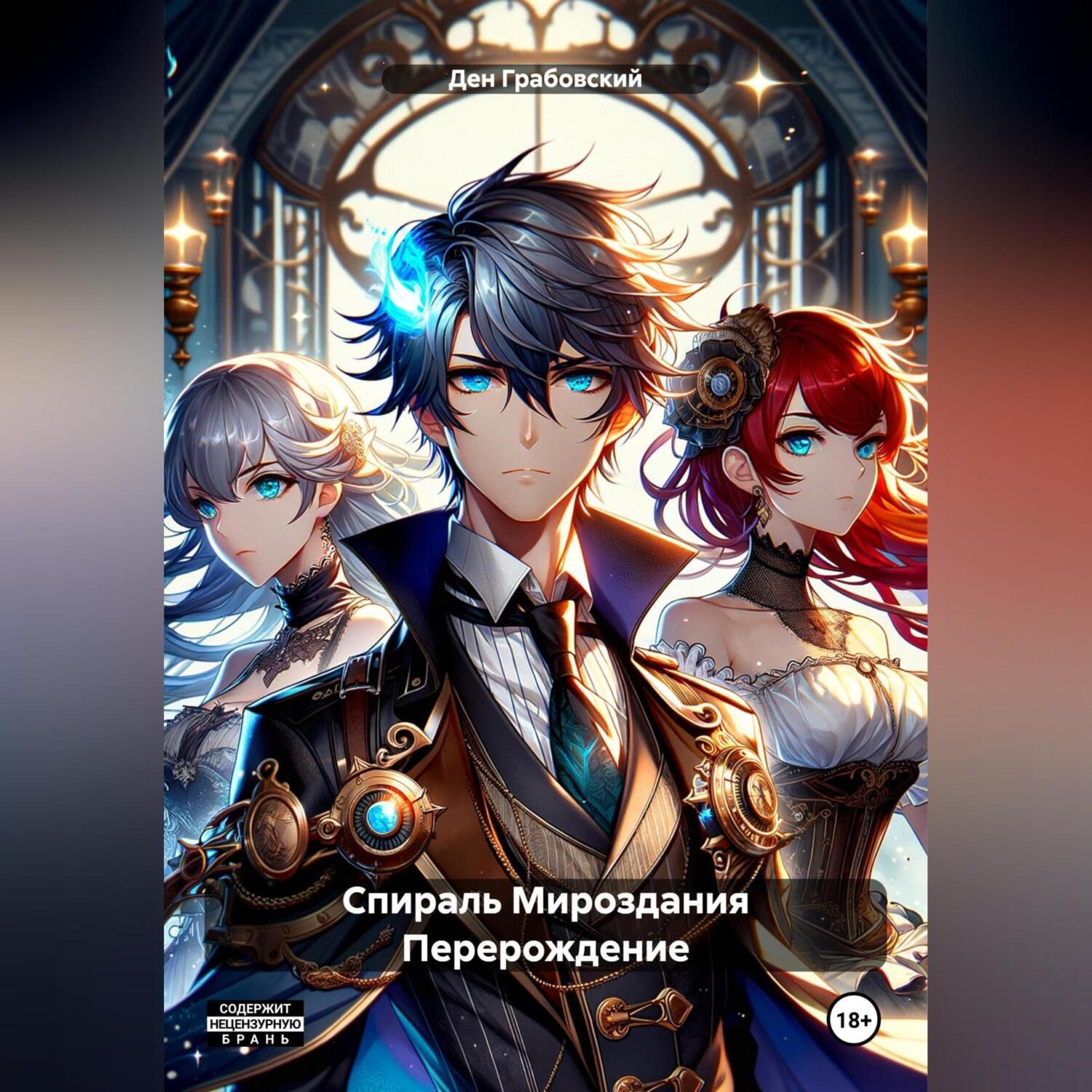 Обложка книги «Спираль Мироздания Перерождение»