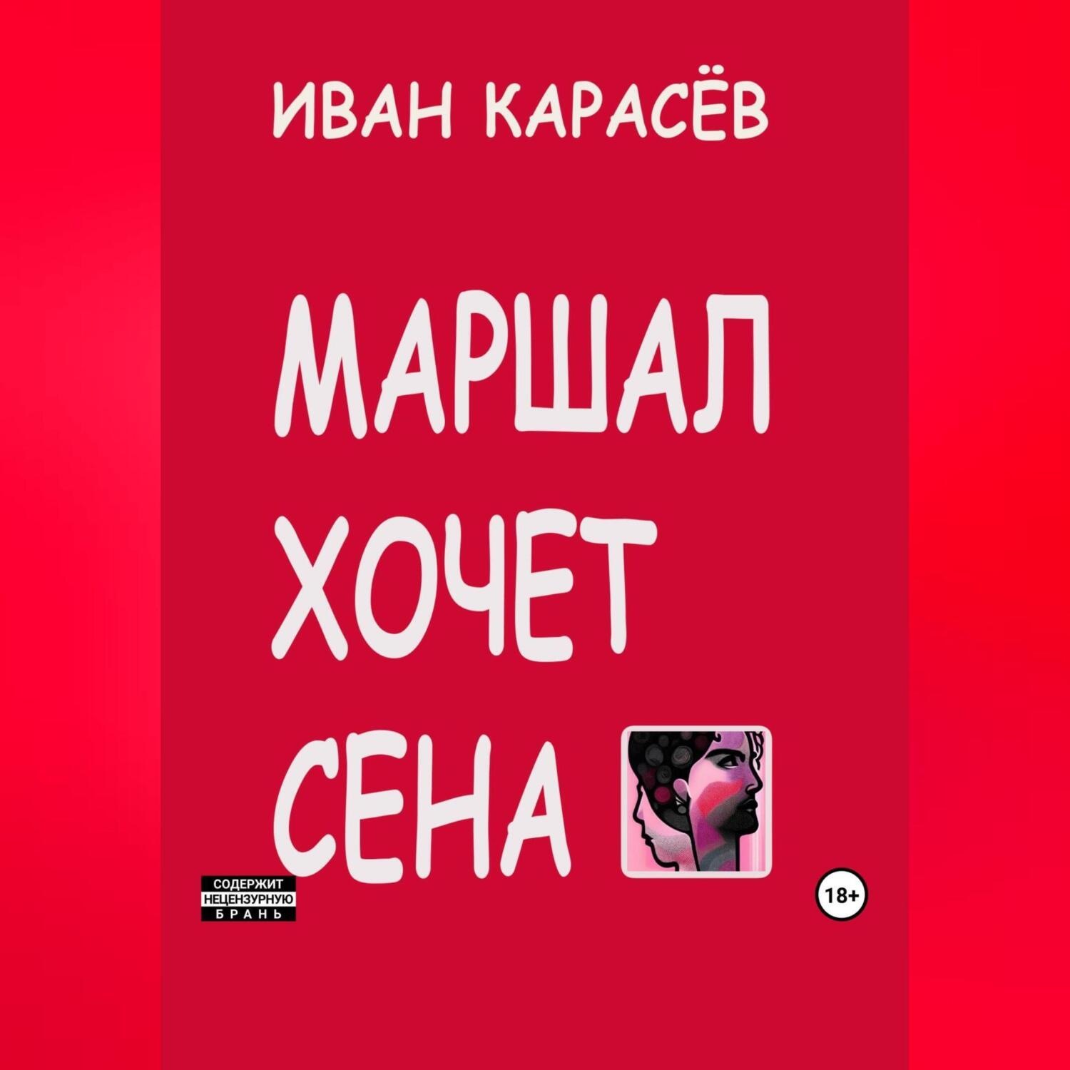 Обложка книги «Маршал хочет сена»