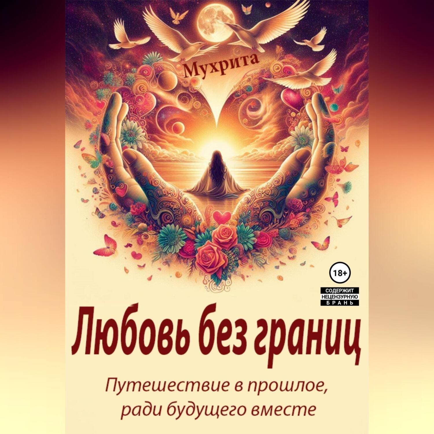 Обложка книги «Любовь без границ»