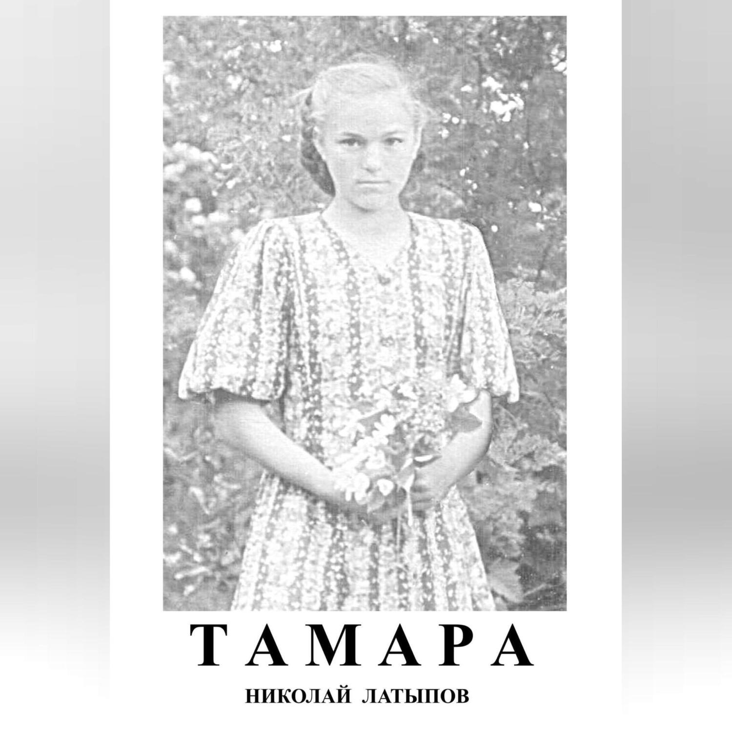 Обложка книги «Тамара»