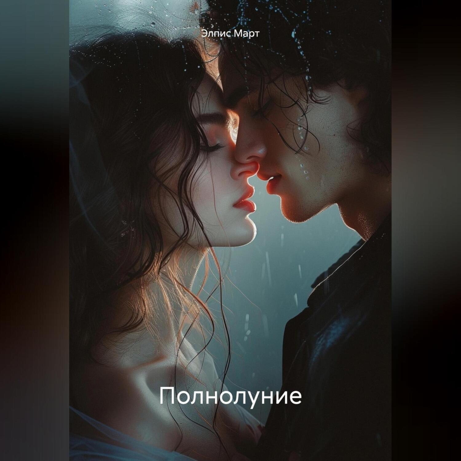 Обложка книги «Полнолуние»