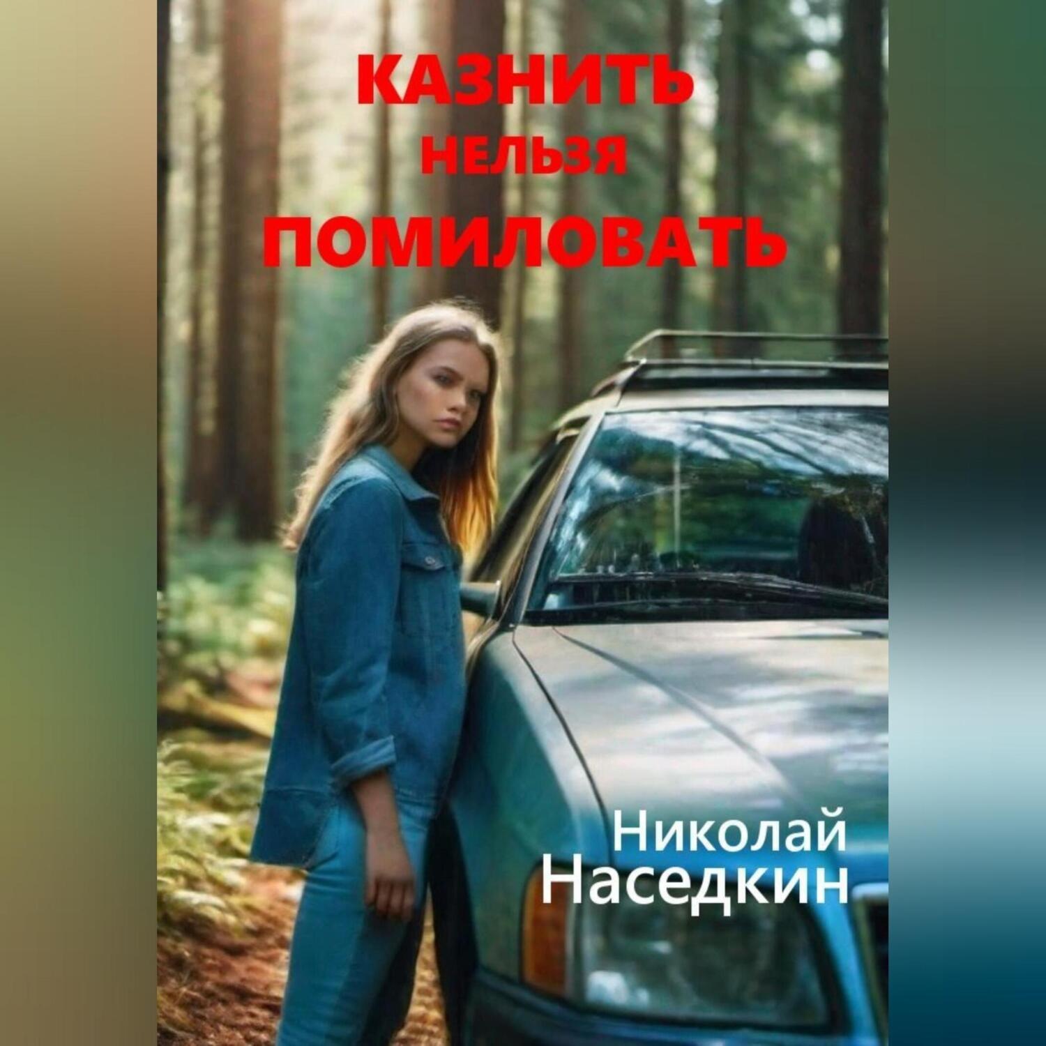 Обложка книги «Казнить нельзя помиловать»