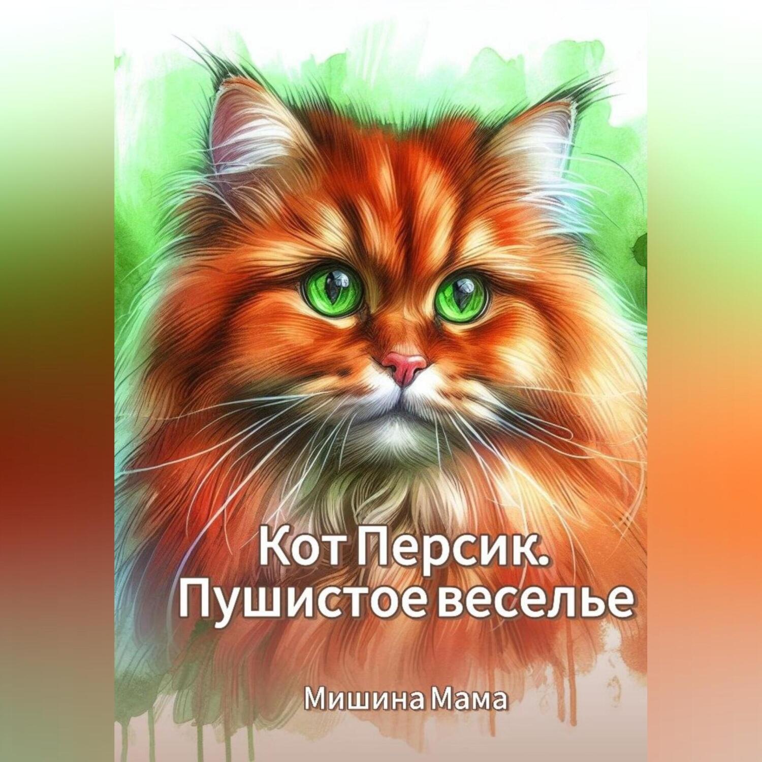 Обложка книги «Кот Персик. Пушистое веселье»