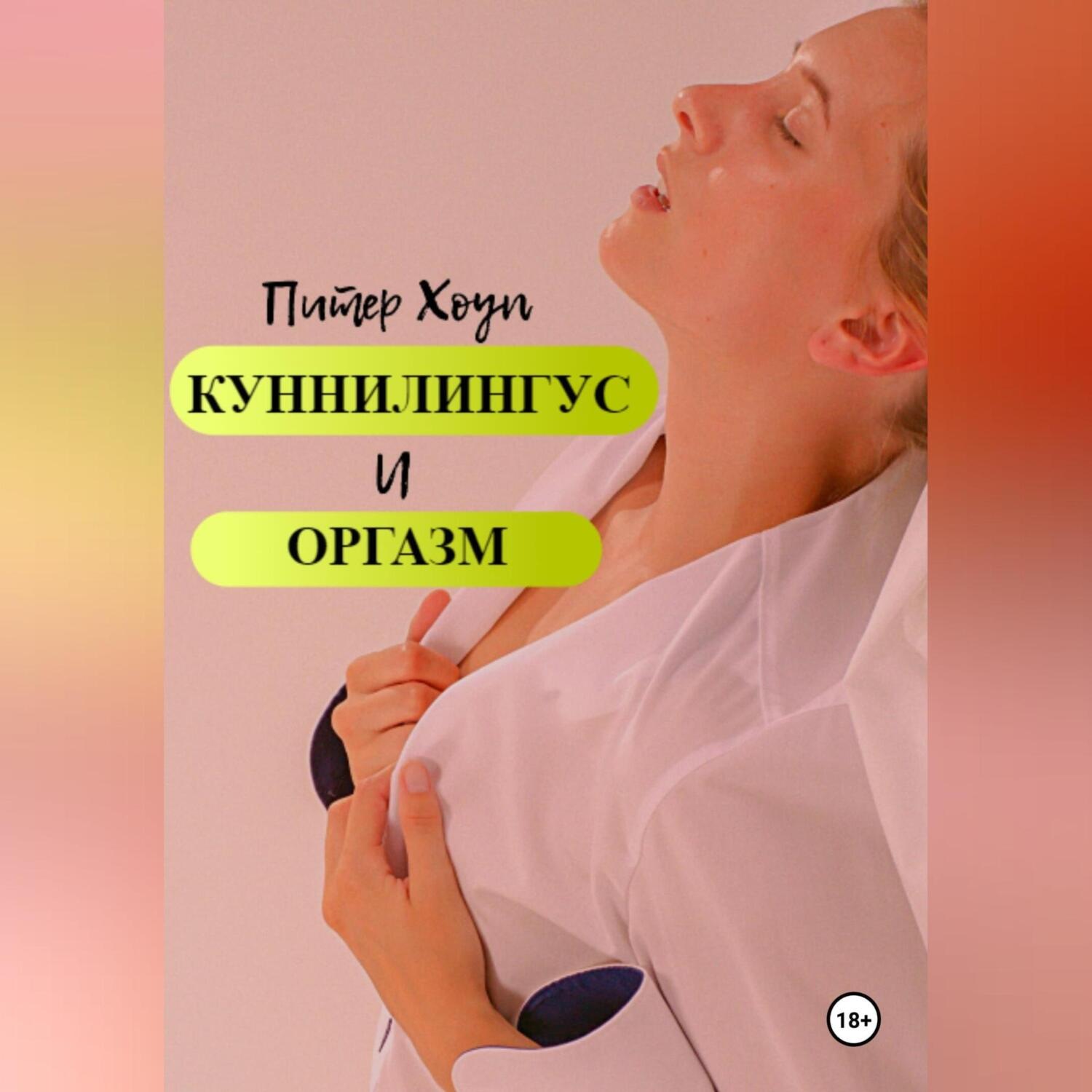 Обложка книги «Куннилингус и оргазм»