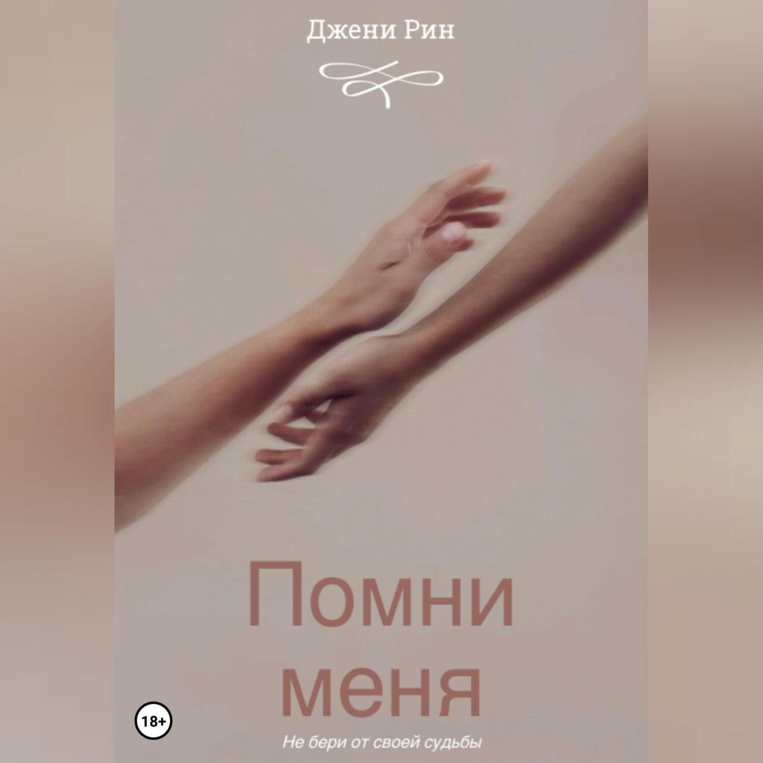 Обложка книги «Помни меня»