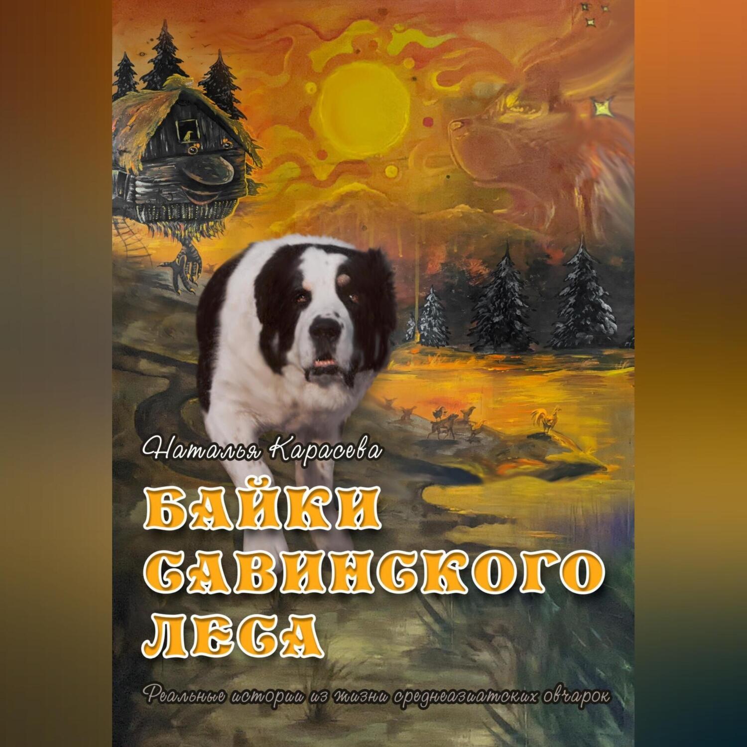 Обложка книги «Байки Савинского леса»
