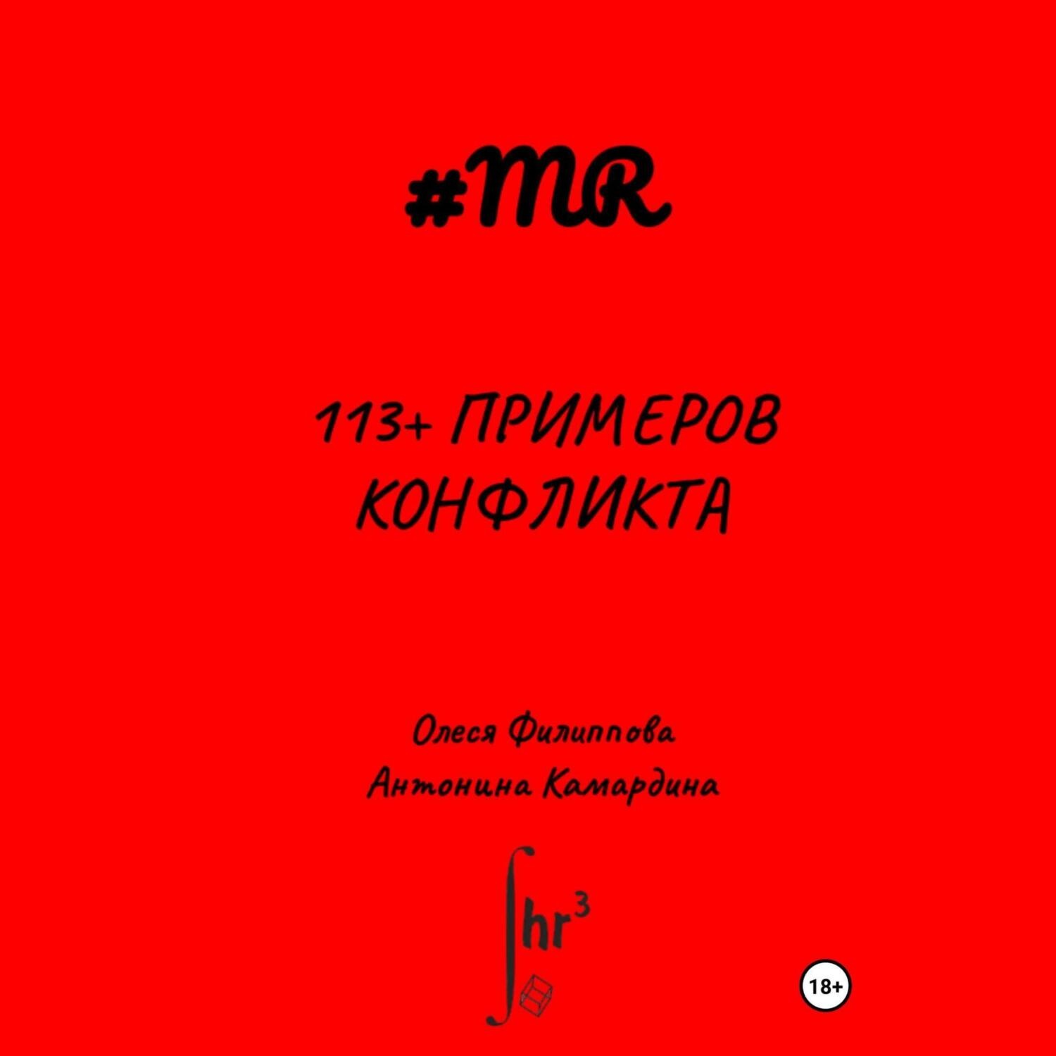 Обложка книги «113+ примеров конфликта»