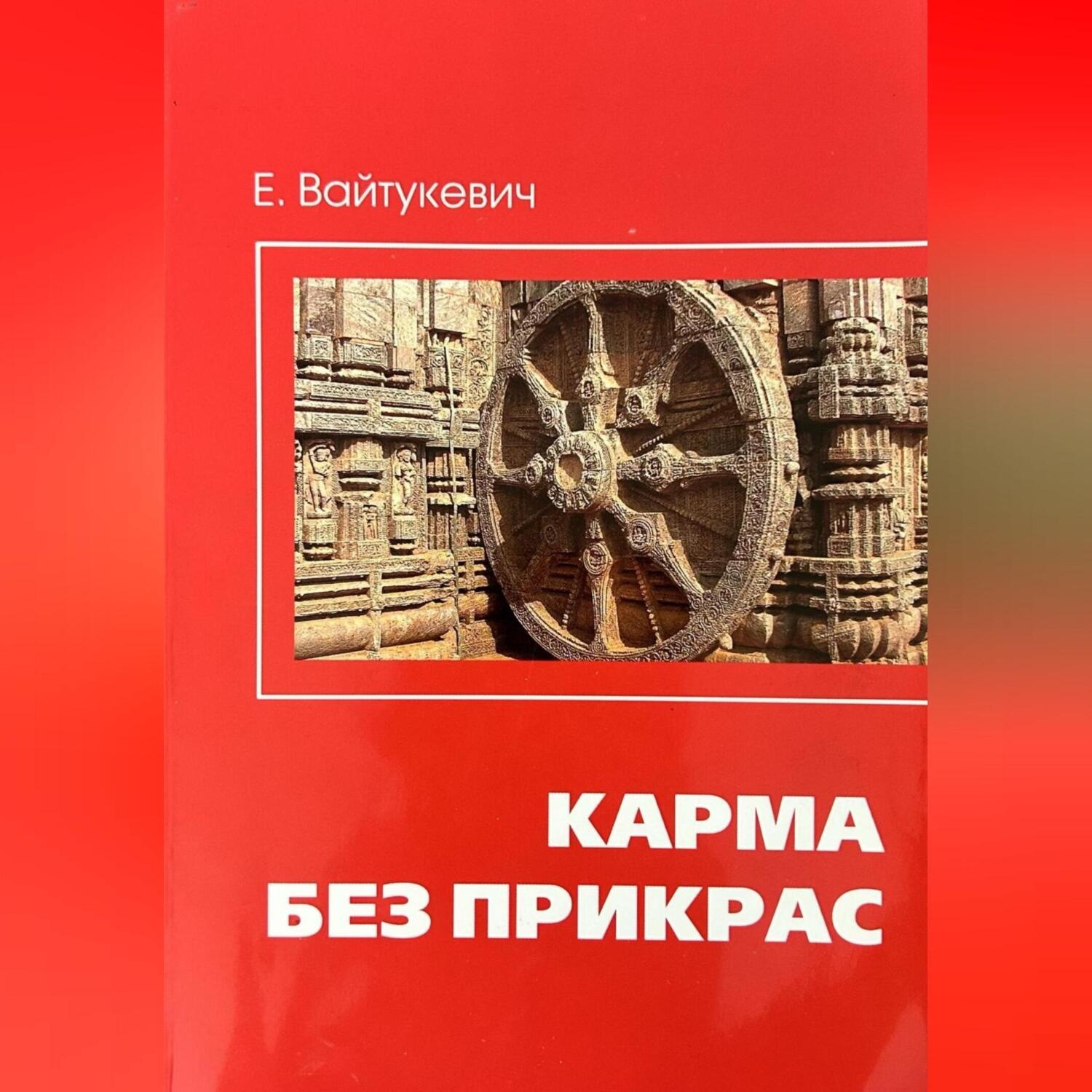 Обложка книги «Карма без прикрас»