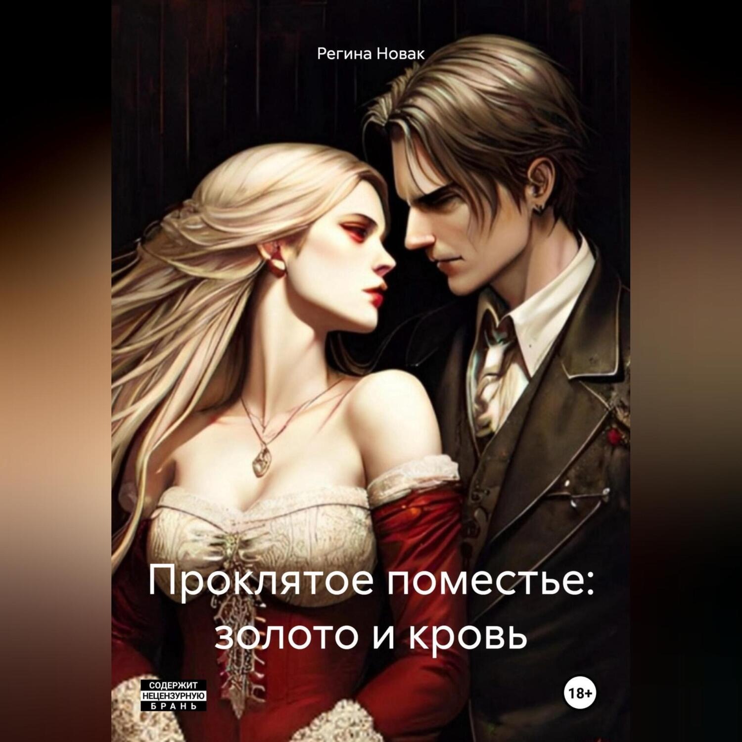 Обложка книги «Проклятое поместье: золото и кровь»