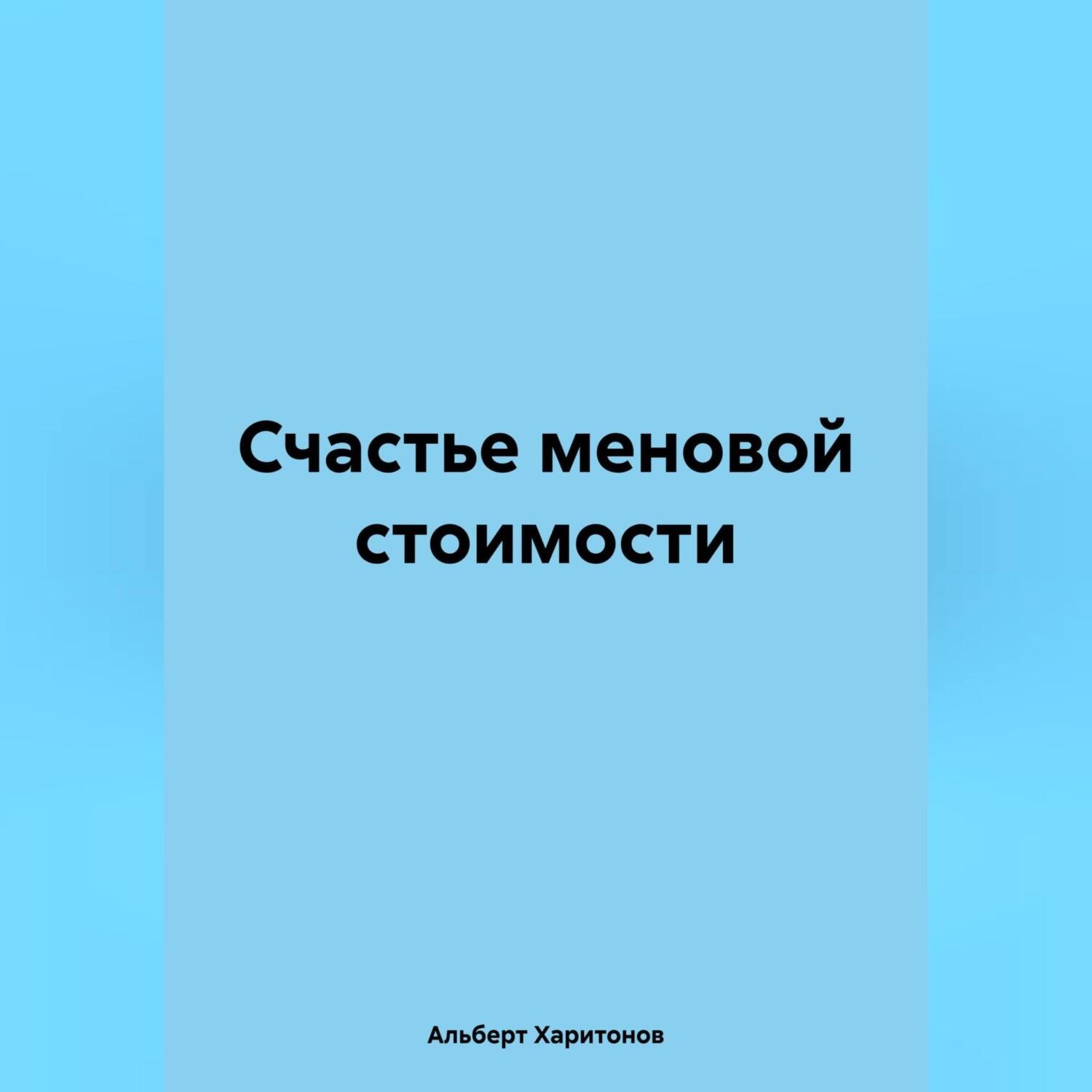 Обложка книги «Счастье меновой стоимости»