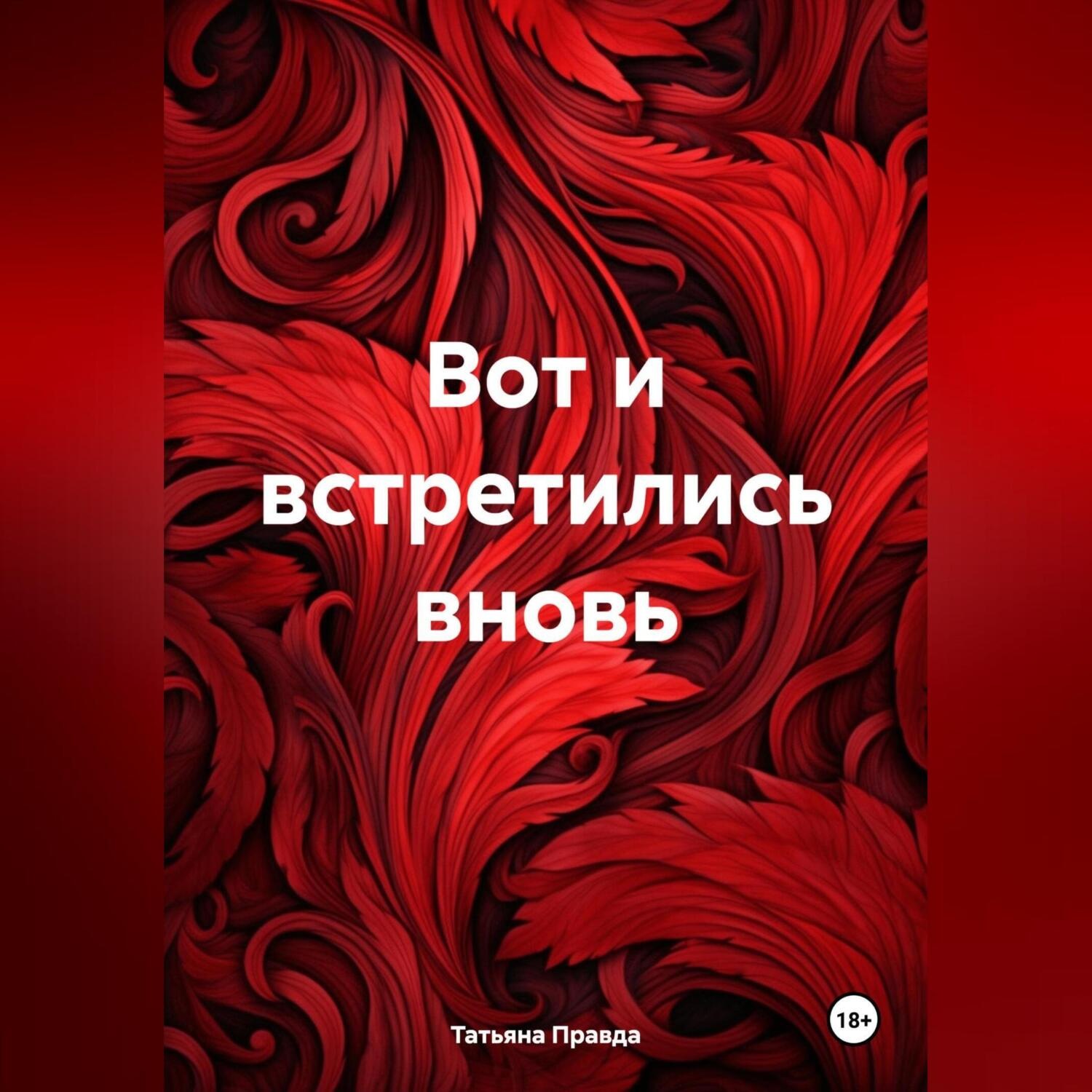 Обложка книги «Вот и встретились вновь»