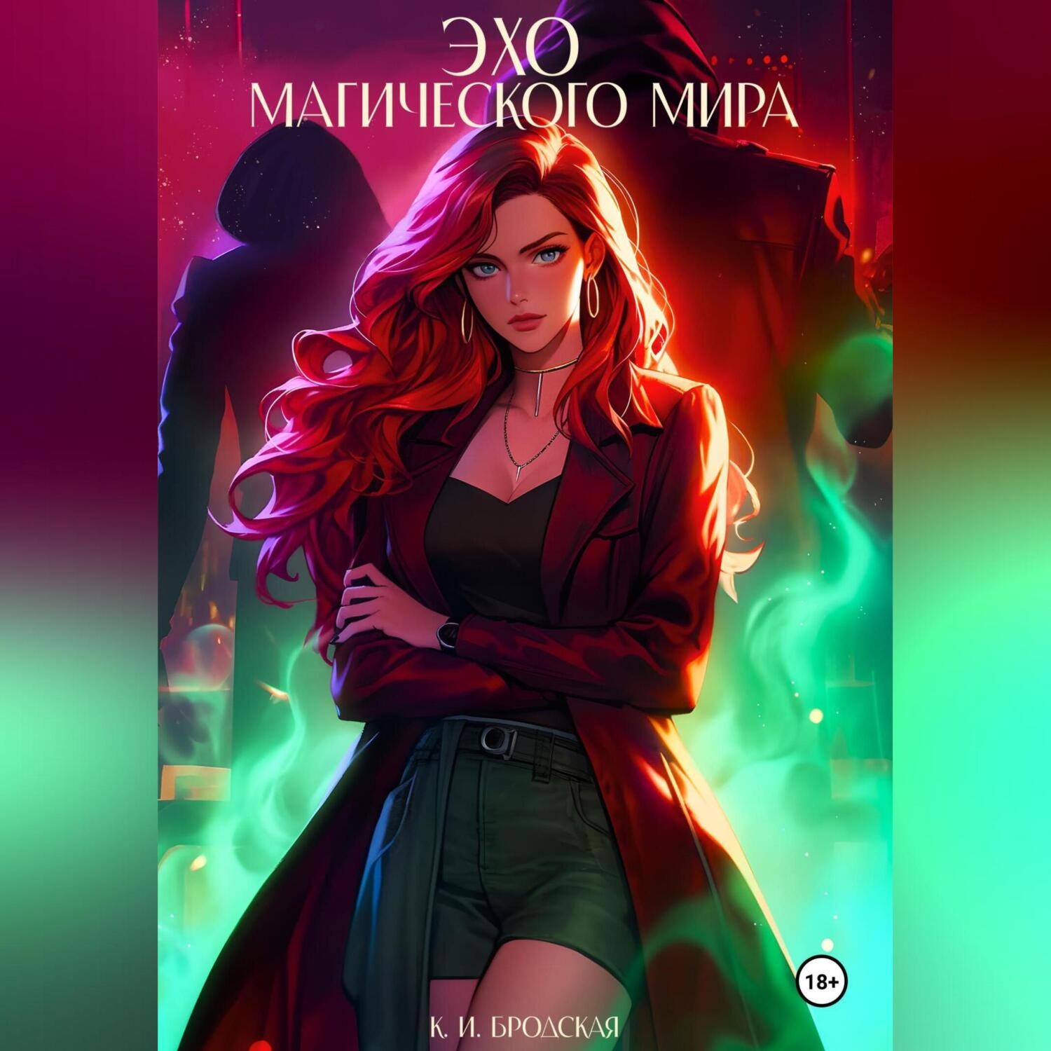 Обложка книги «Эхо магического мира»