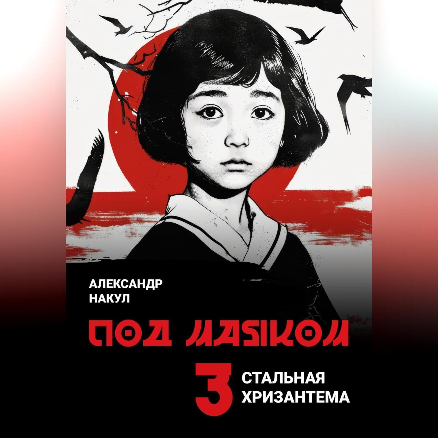 Обложка книги «Под маяком»