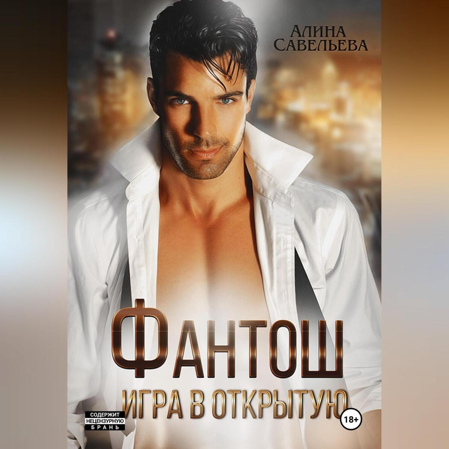 Обложка книги «Фантош. Игра в открытую»