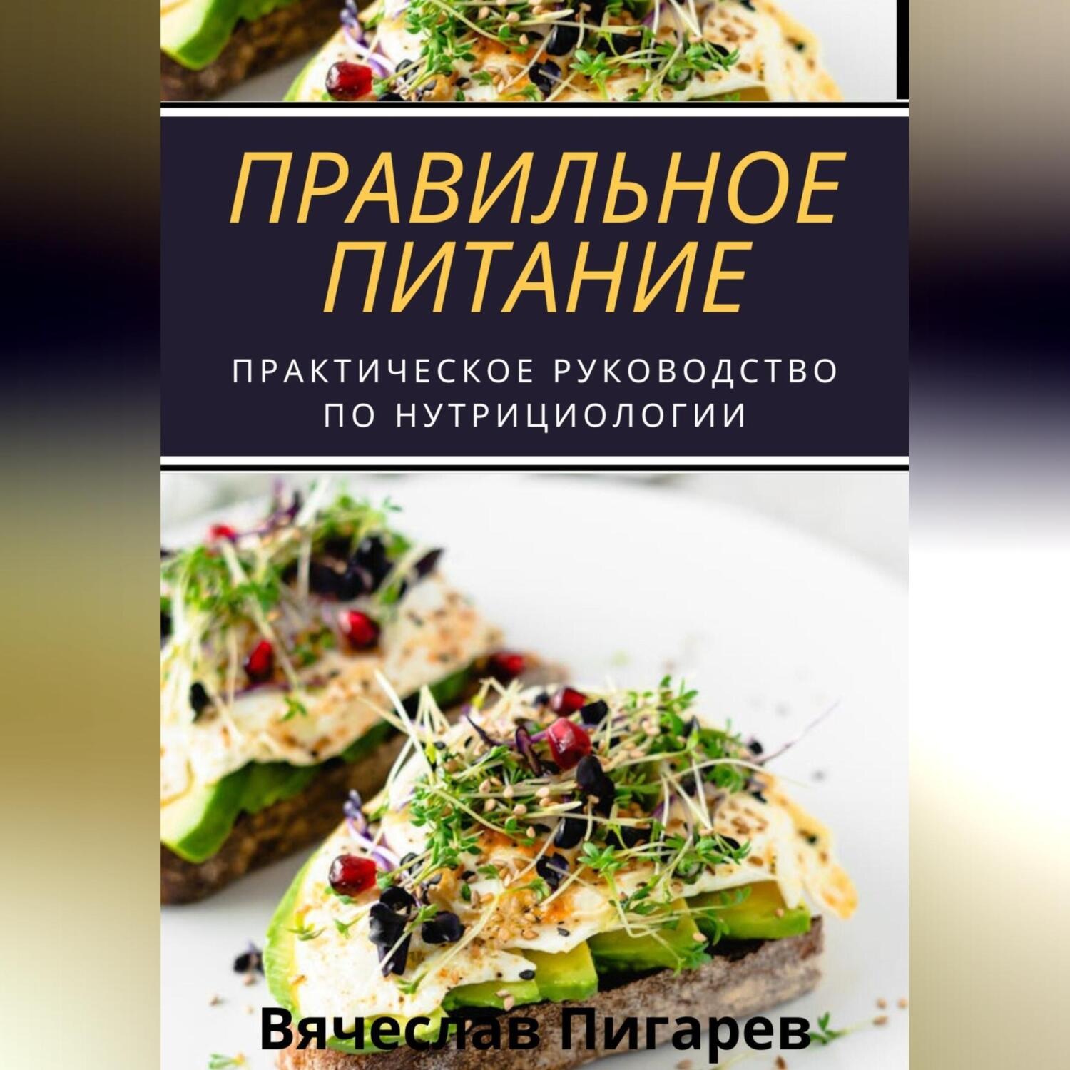 Обложка книги «Правильное питание: практическое руководство по нутрициологии»