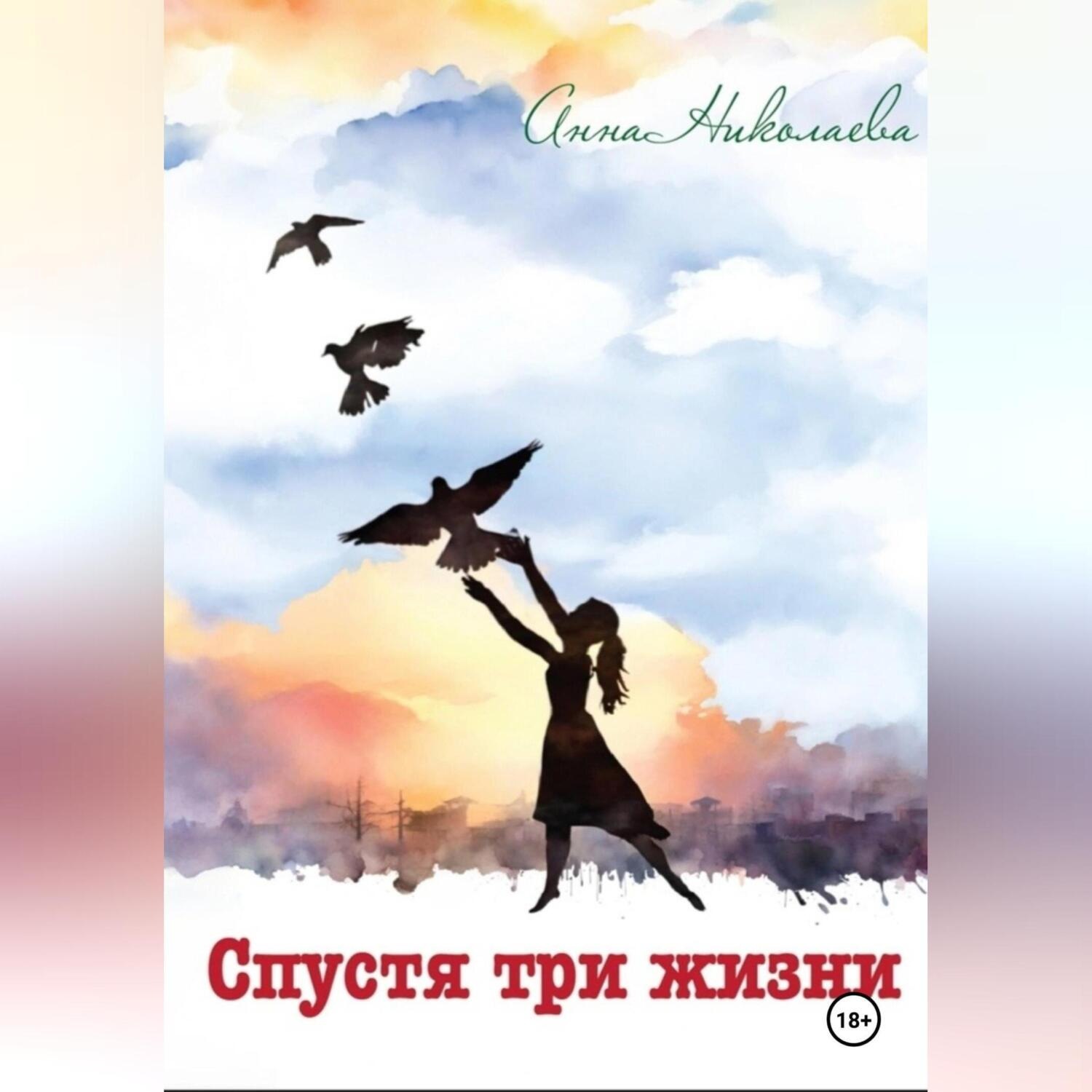 Обложка книги «Спустя три жизни»