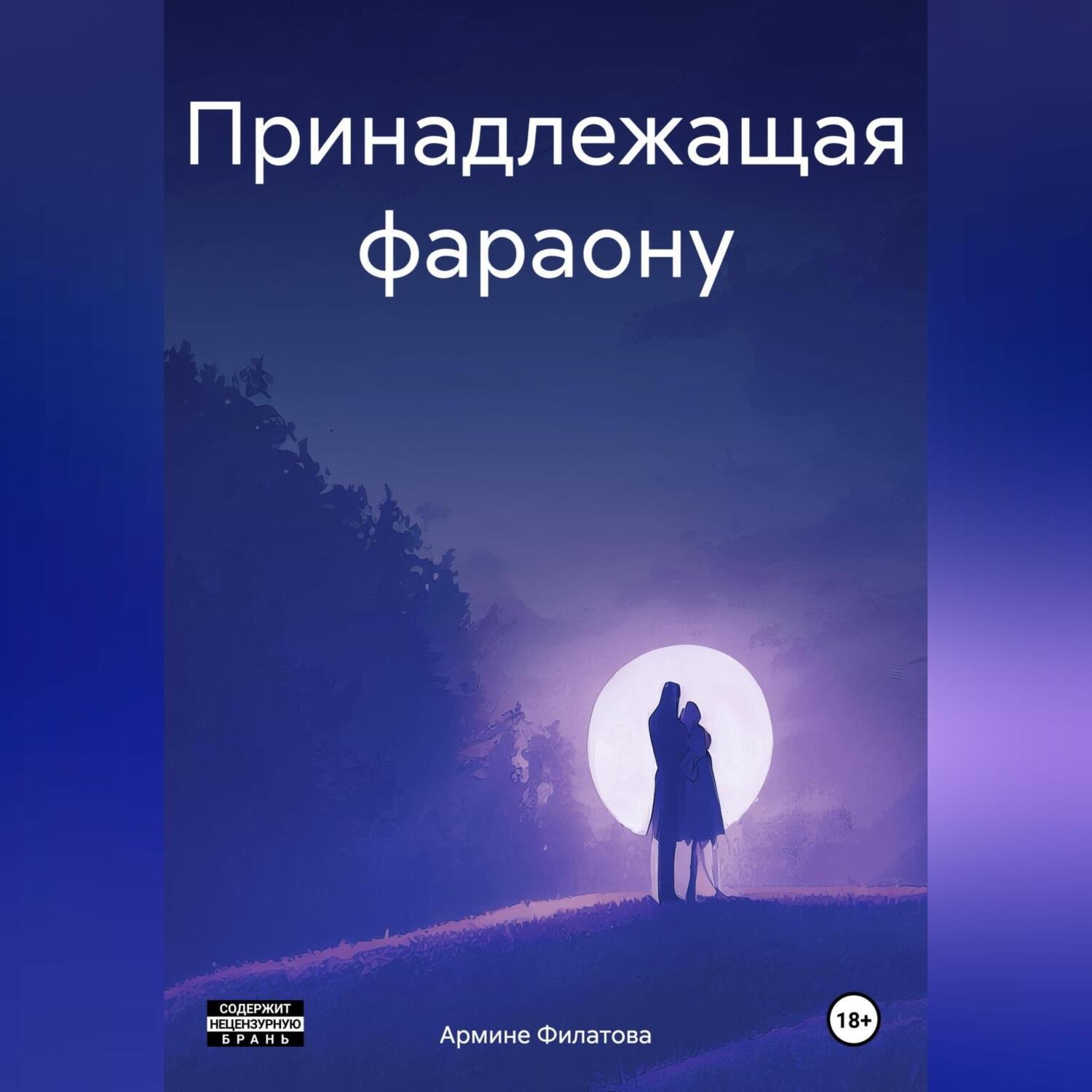 Обложка книги «Принадлежащая фараону»