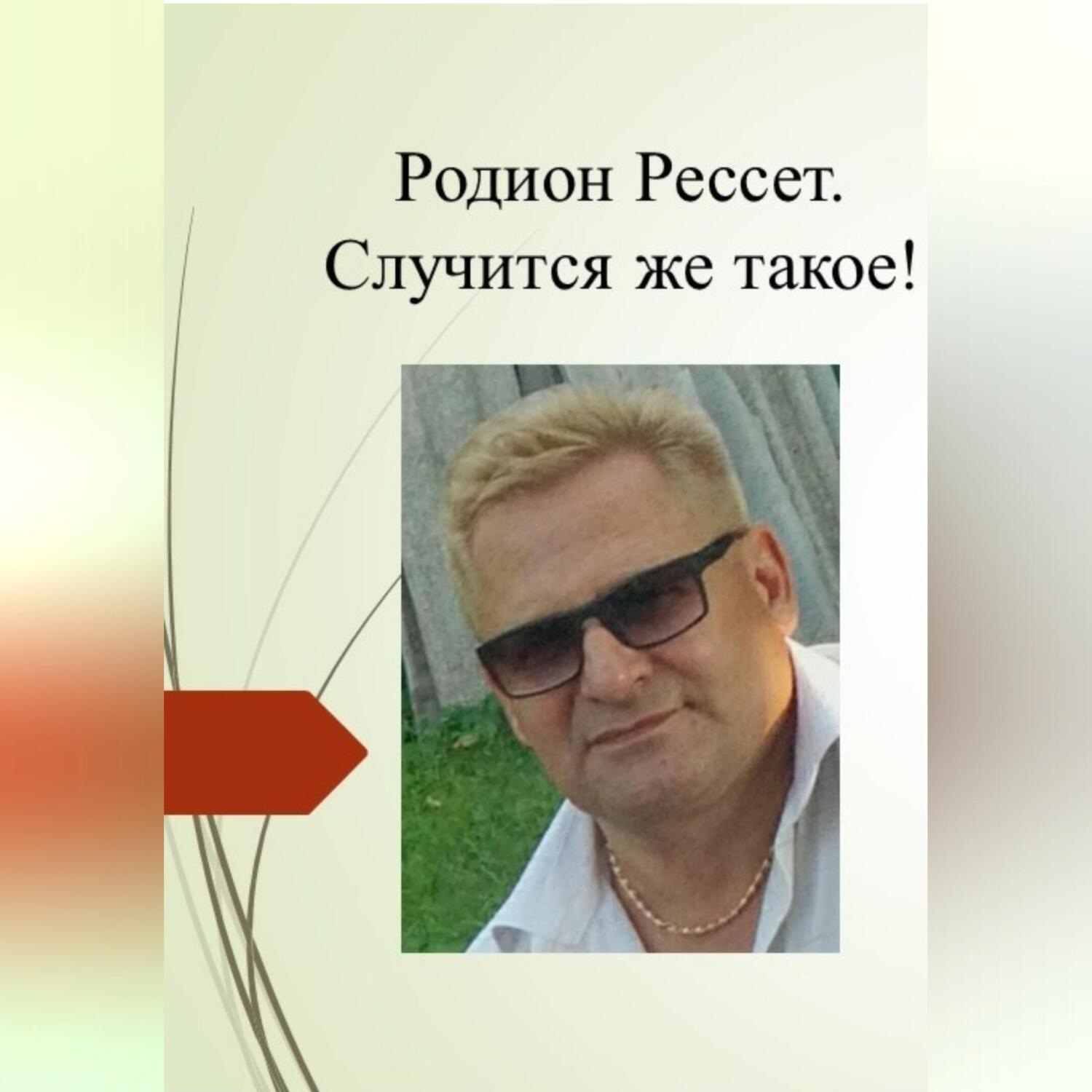 Обложка книги «Случится же такое!»