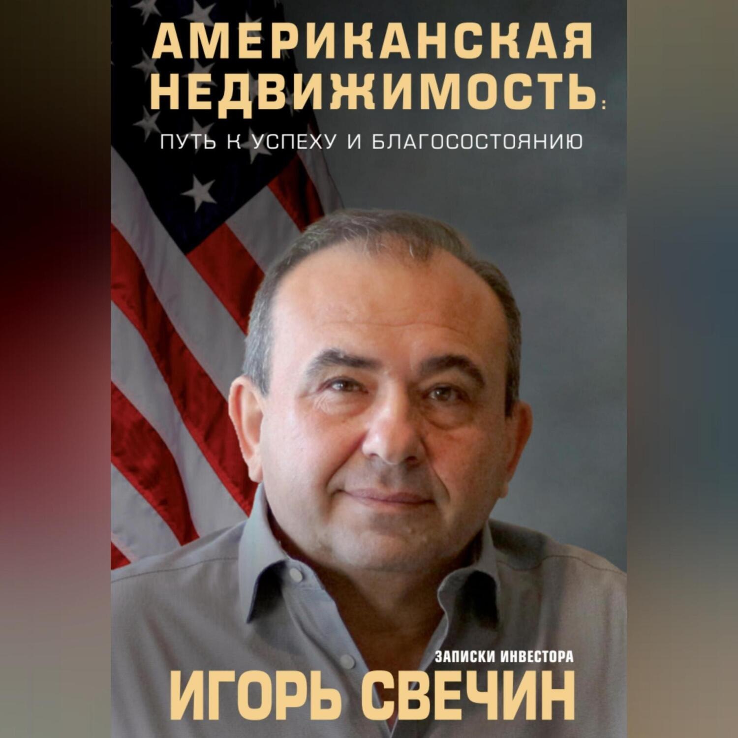 Обложка книги «Американская недвижимость: путь к успеху и благосостоянию. Записки инвестора»