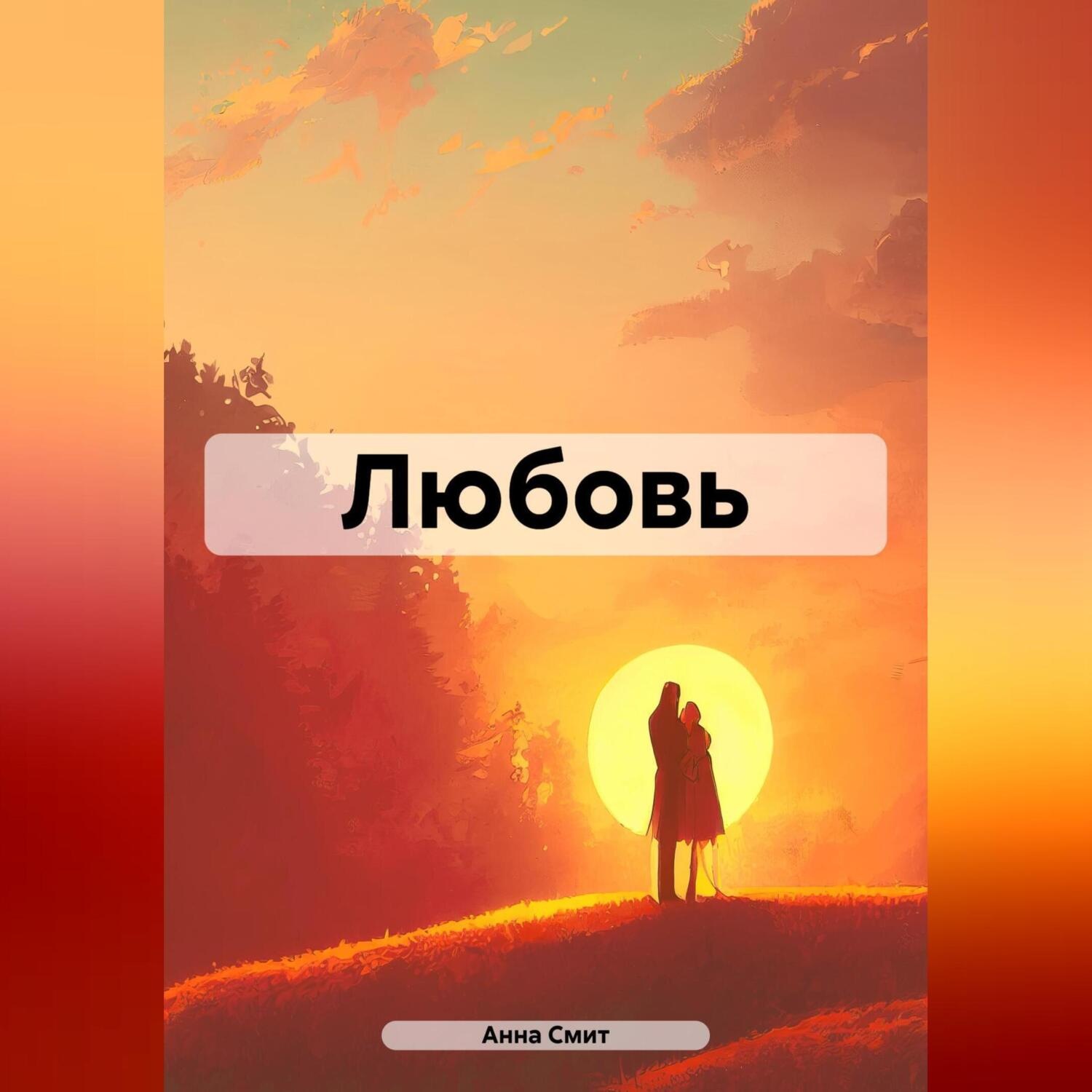 Обложка книги «Любовь»
