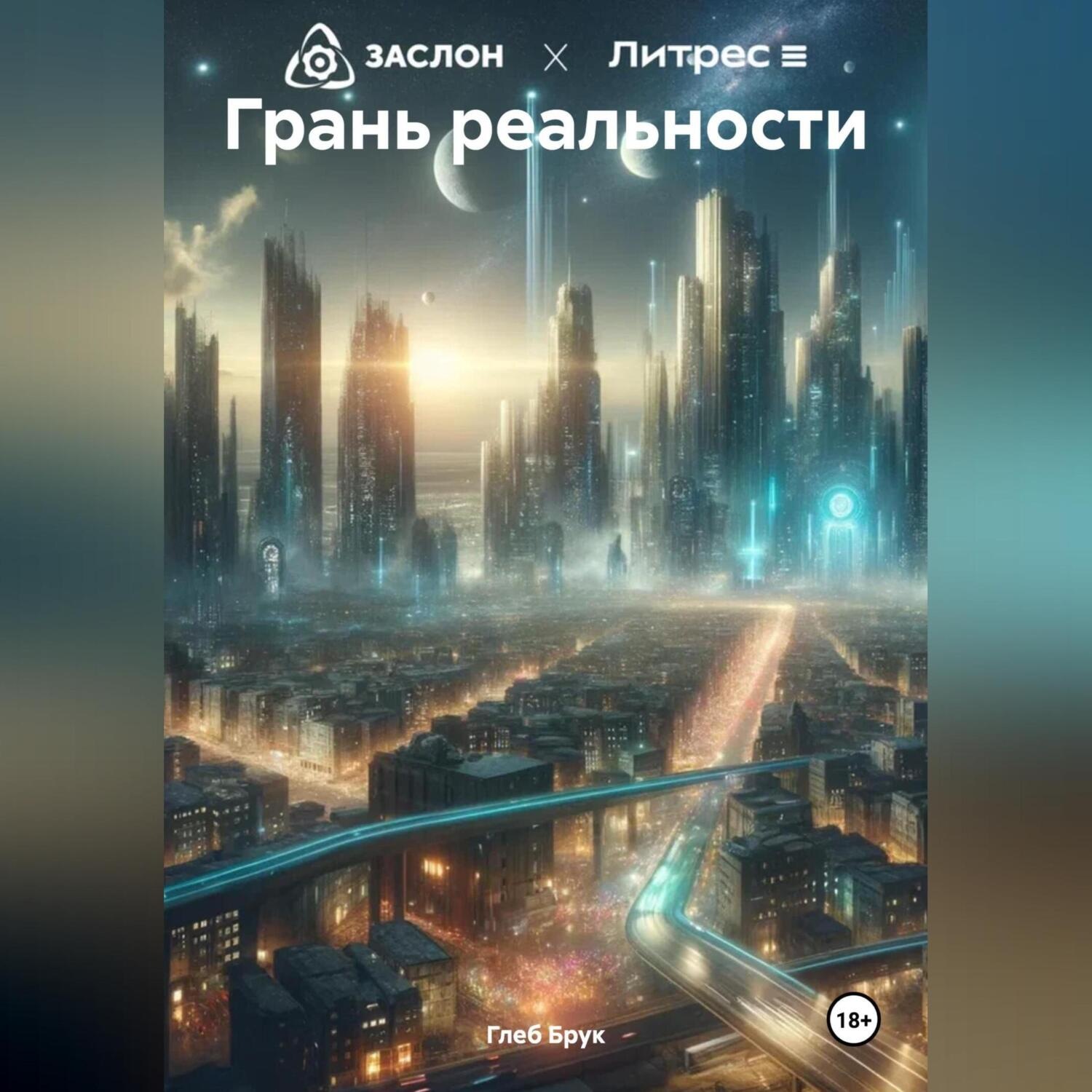 Обложка книги «Грань реальности»