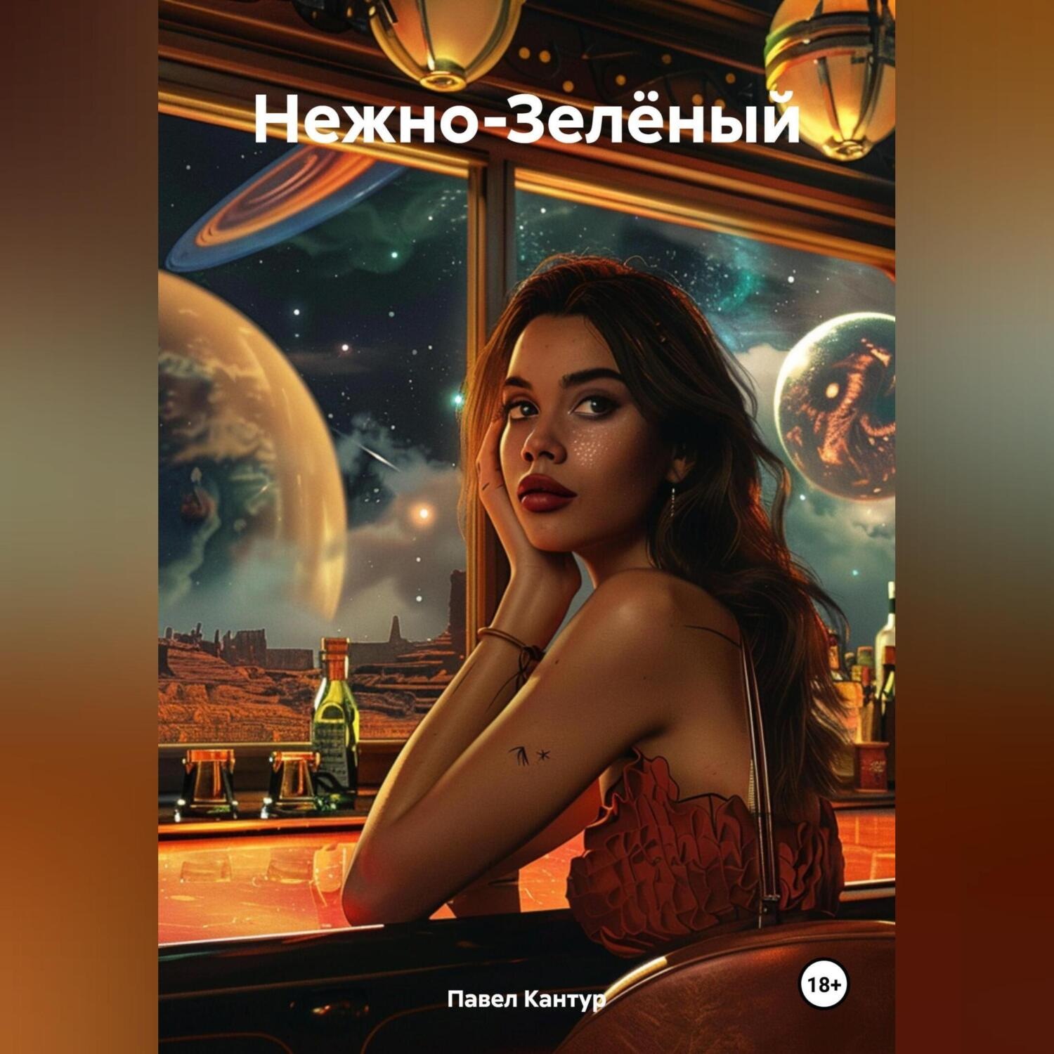 Обложка книги «Нежно-Зелёный»