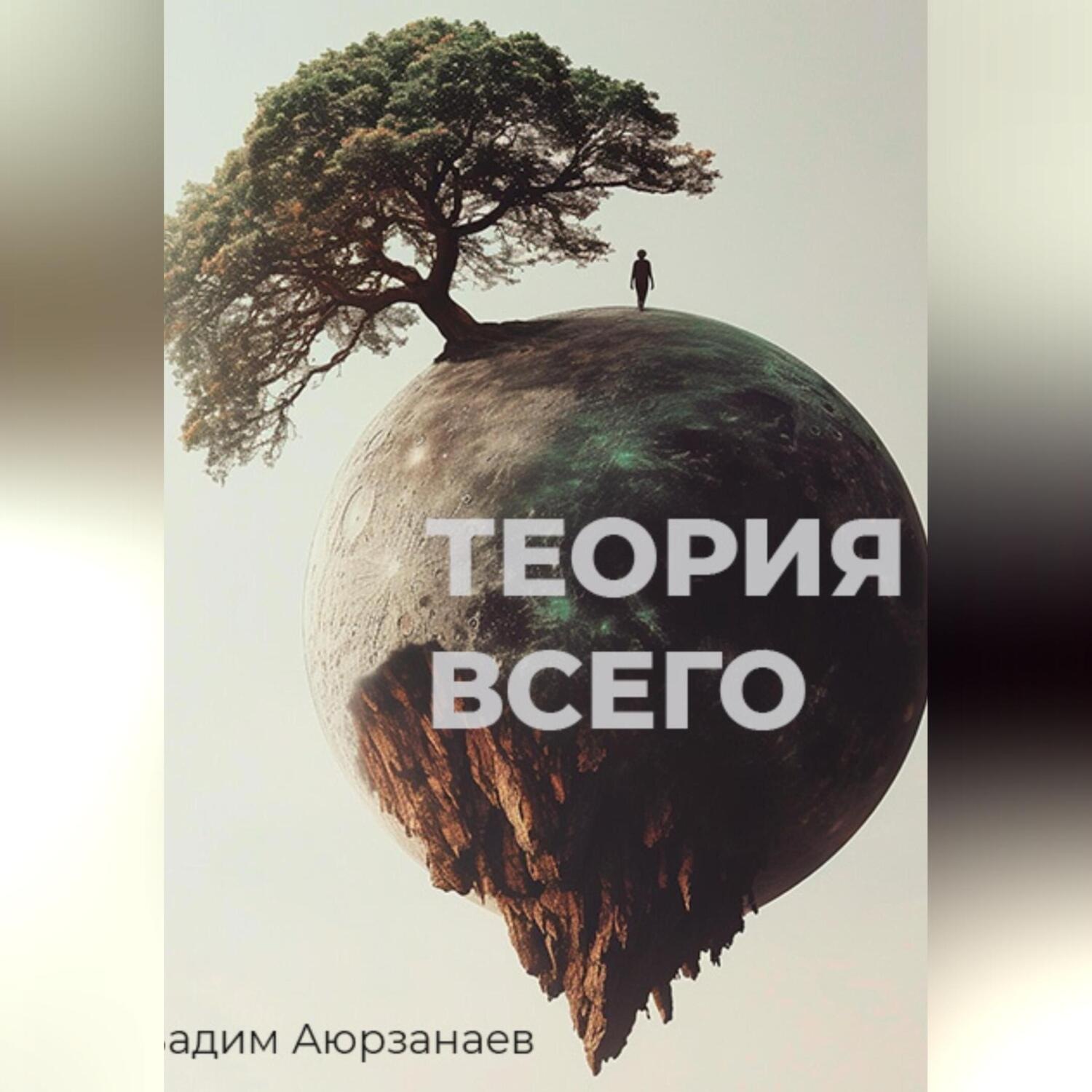 Обложка книги «Теория всего. Философский трактат об относительности смысла и цели жизни»