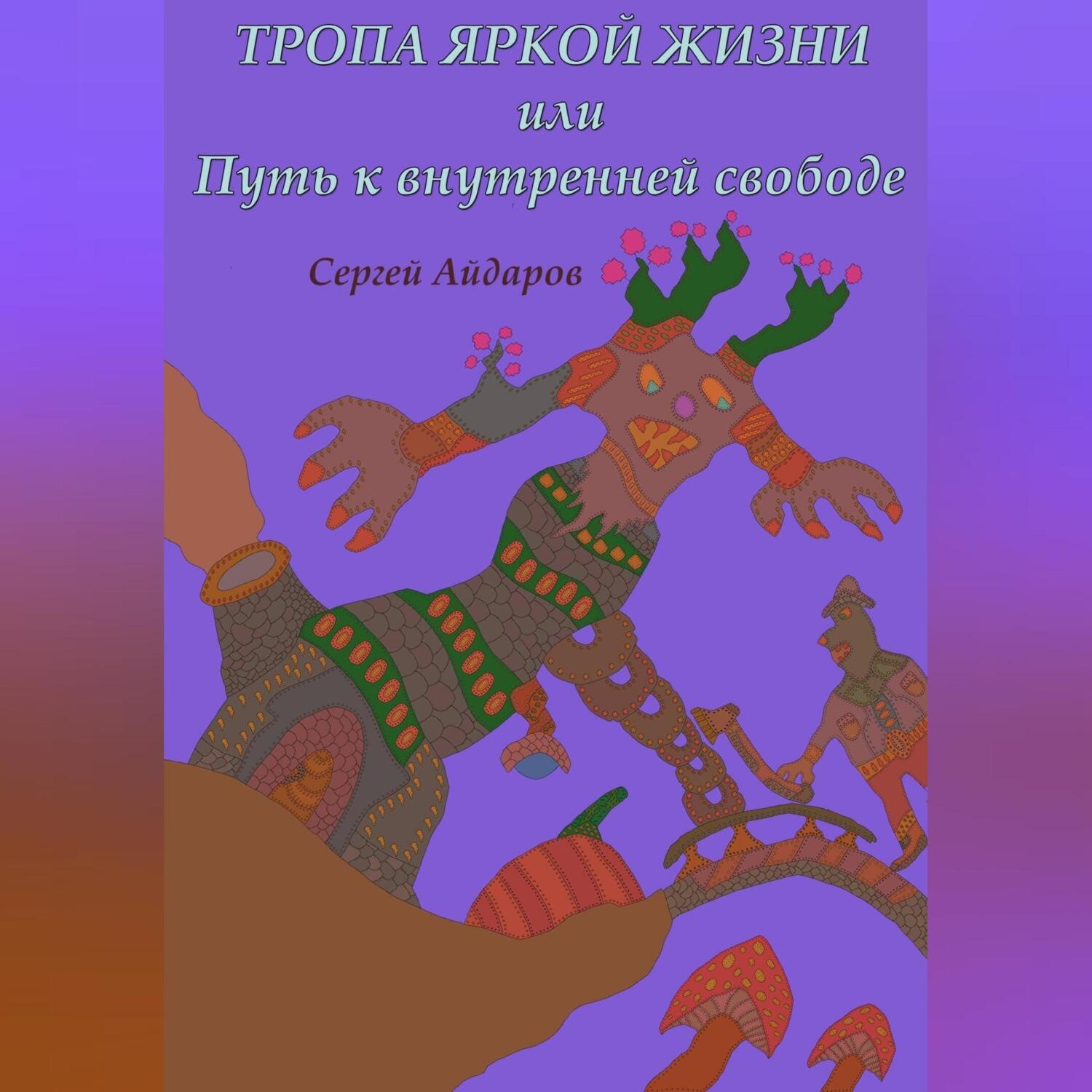Обложка книги «Тропа яркой жизни, или Путь к внутренней свободе»