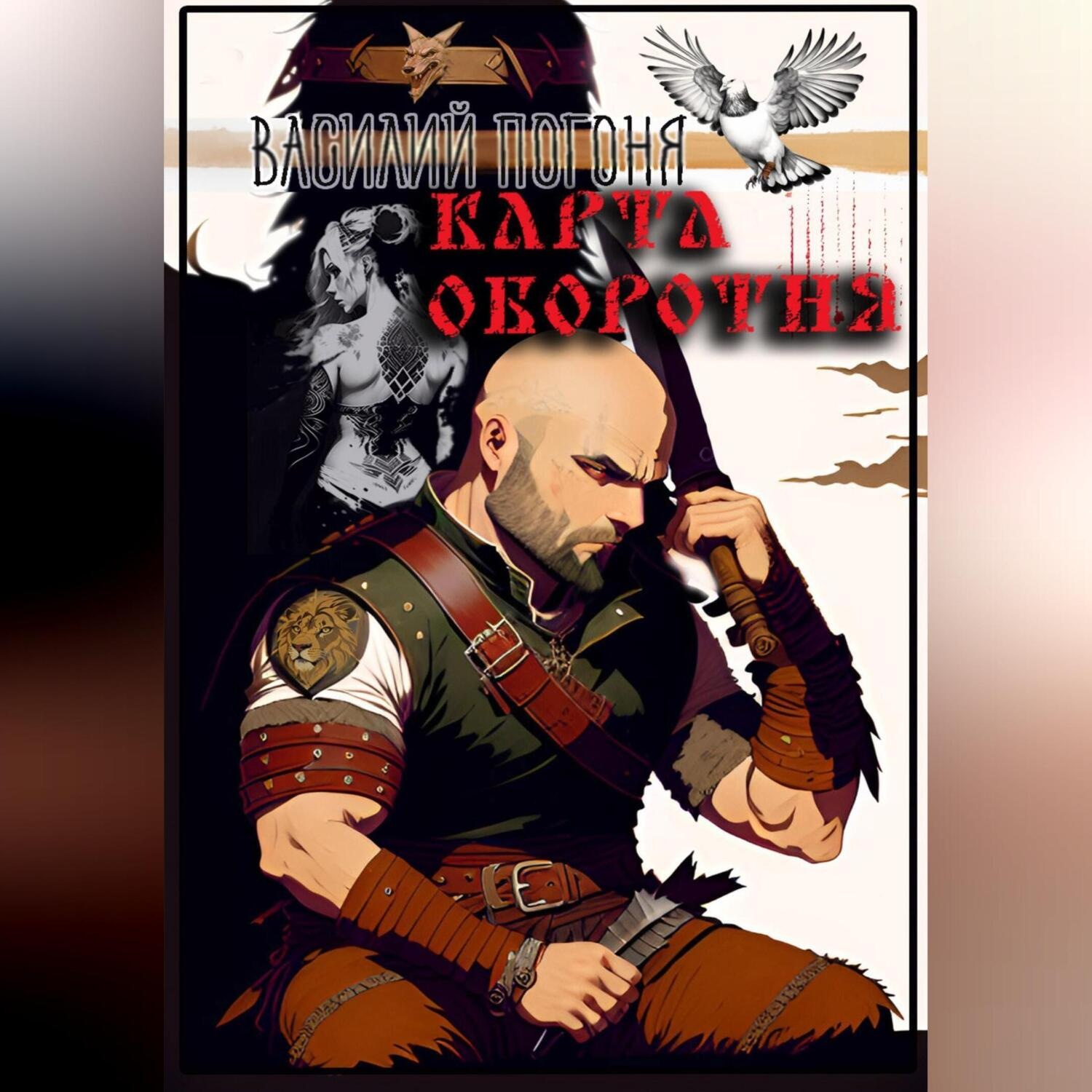 Обложка книги «Карта оборотня»