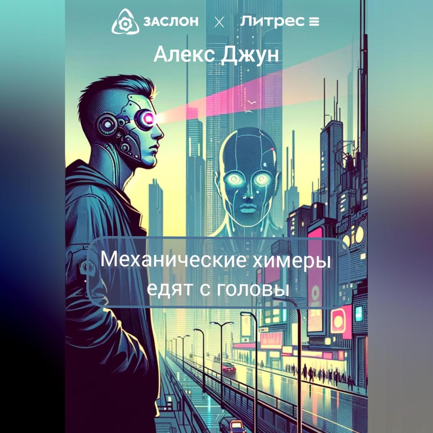 Обложка книги «Механические химеры едят с головы»