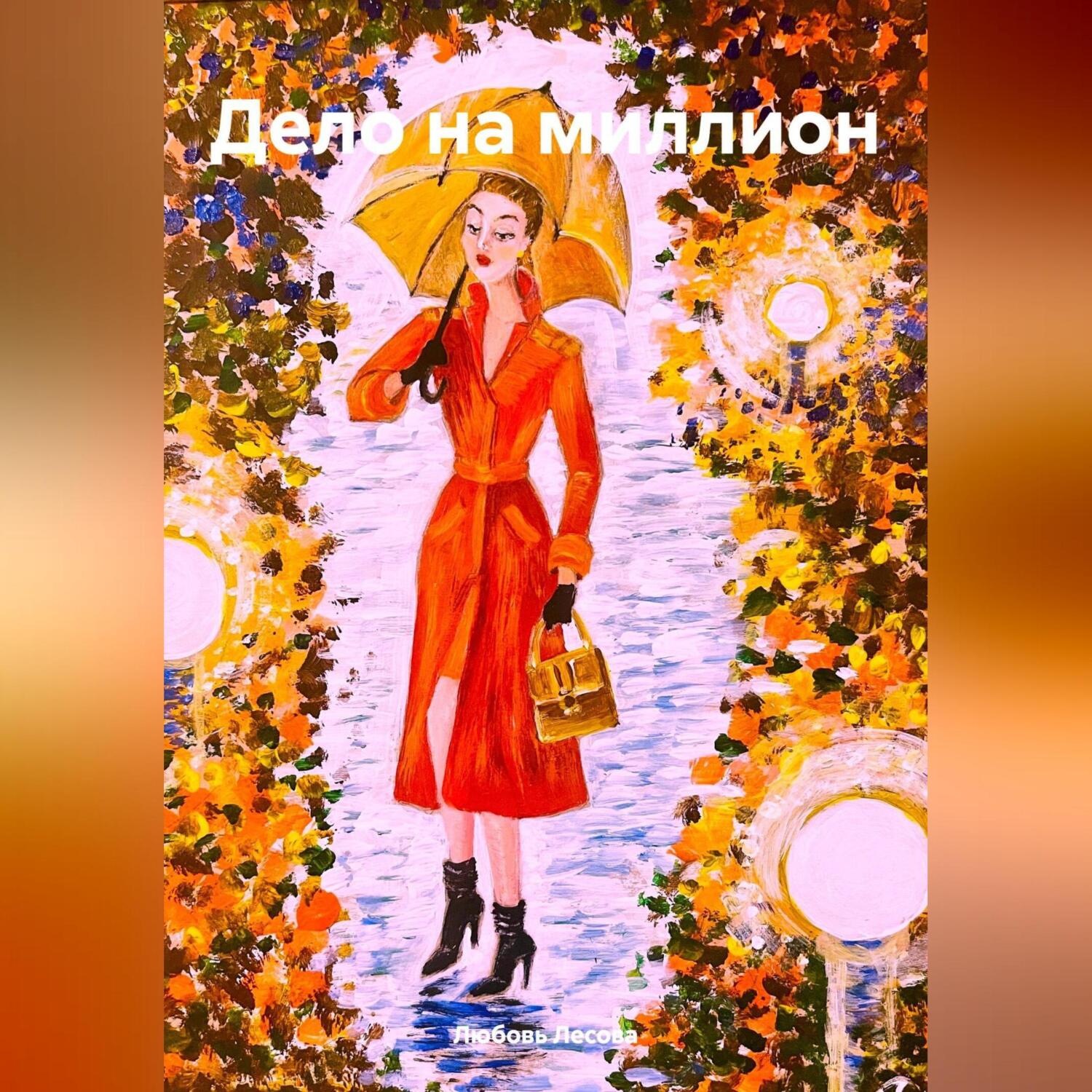 Обложка книги «Дело на миллион»