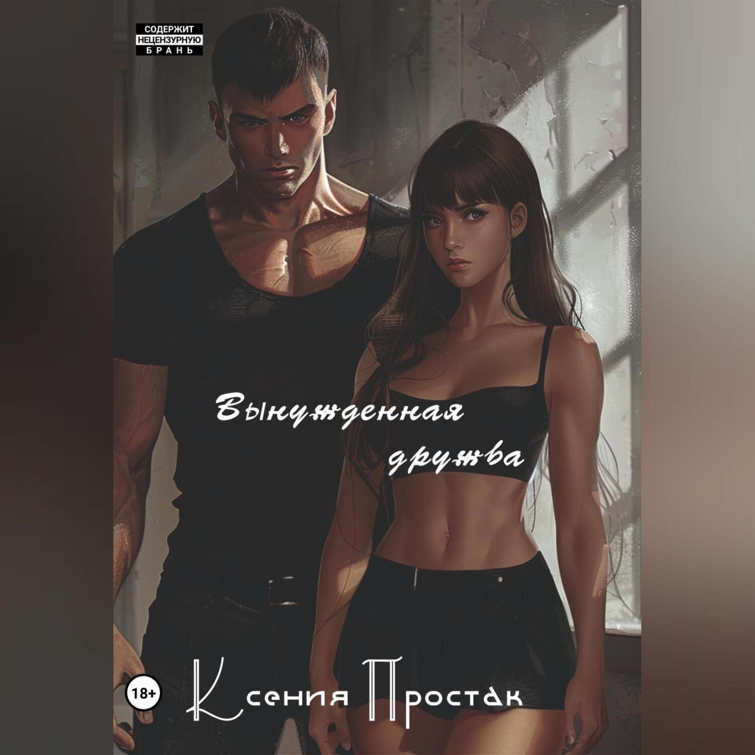 Обложка книги «Вынужденная дружба»