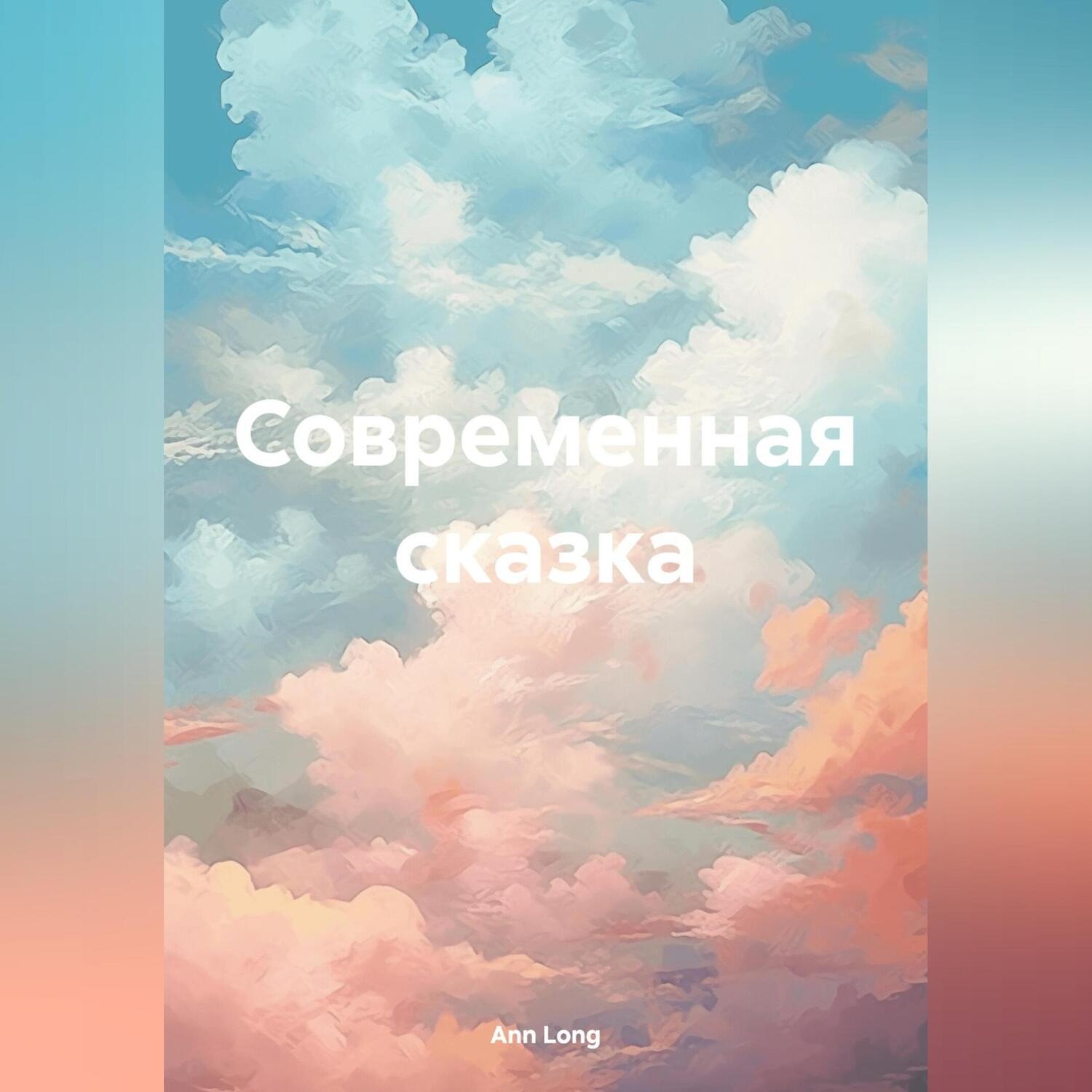 Обложка книги «Современная сказка»