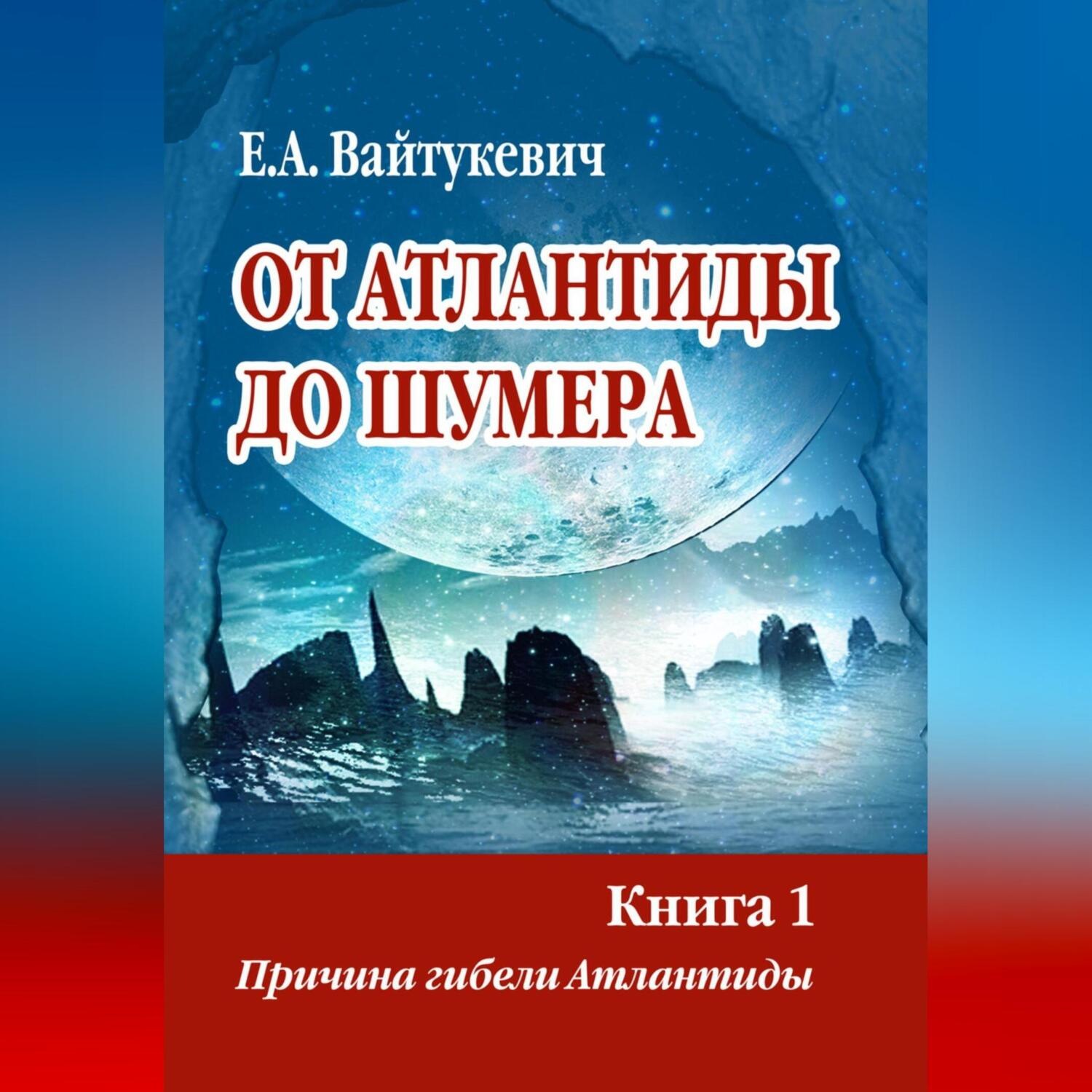 Обложка книги «От Атлантиды до Шумера. Книга 1. Причина гибели Атлантиды»