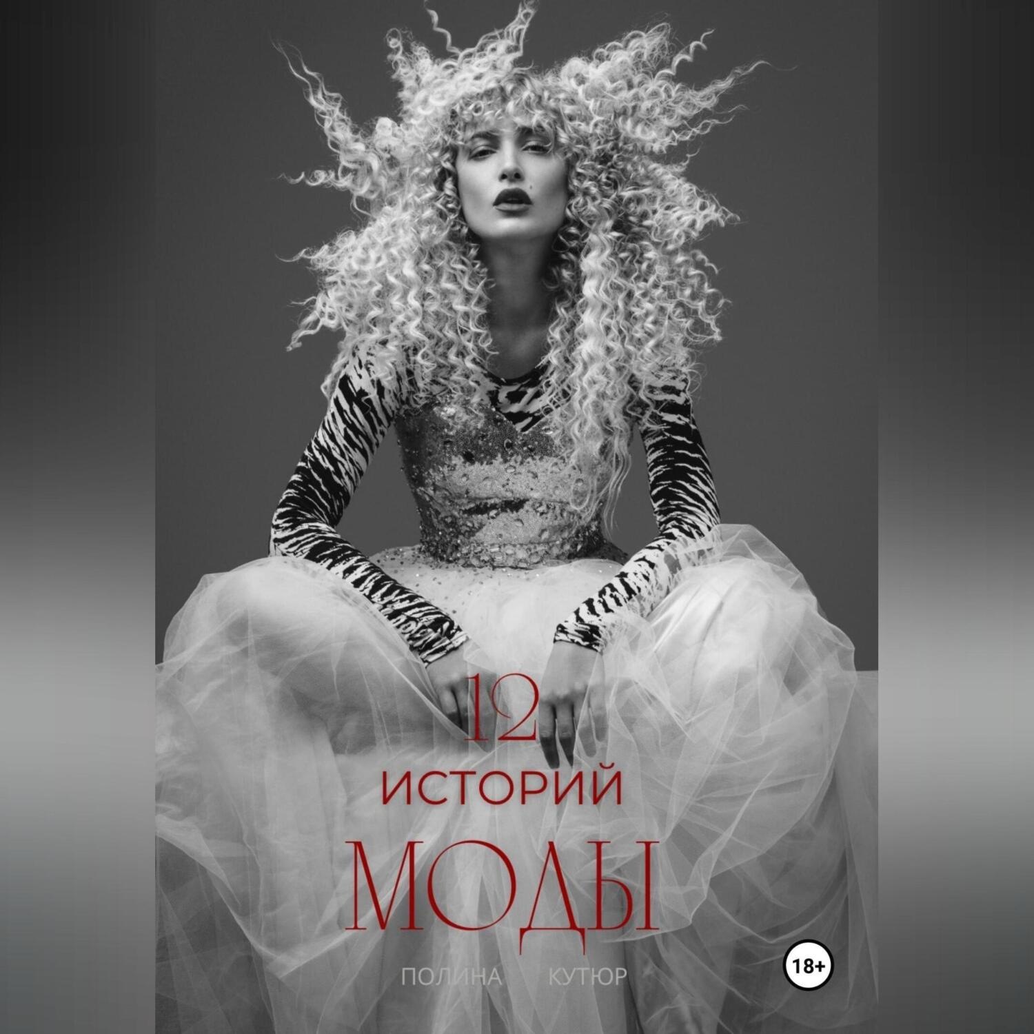 Обложка книги «12 историй моды»