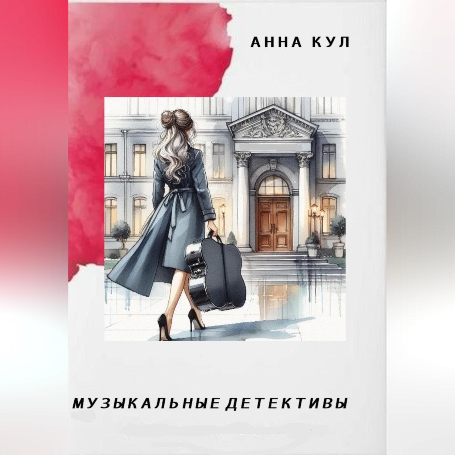 Обложка книги «Музыкальные детективы»