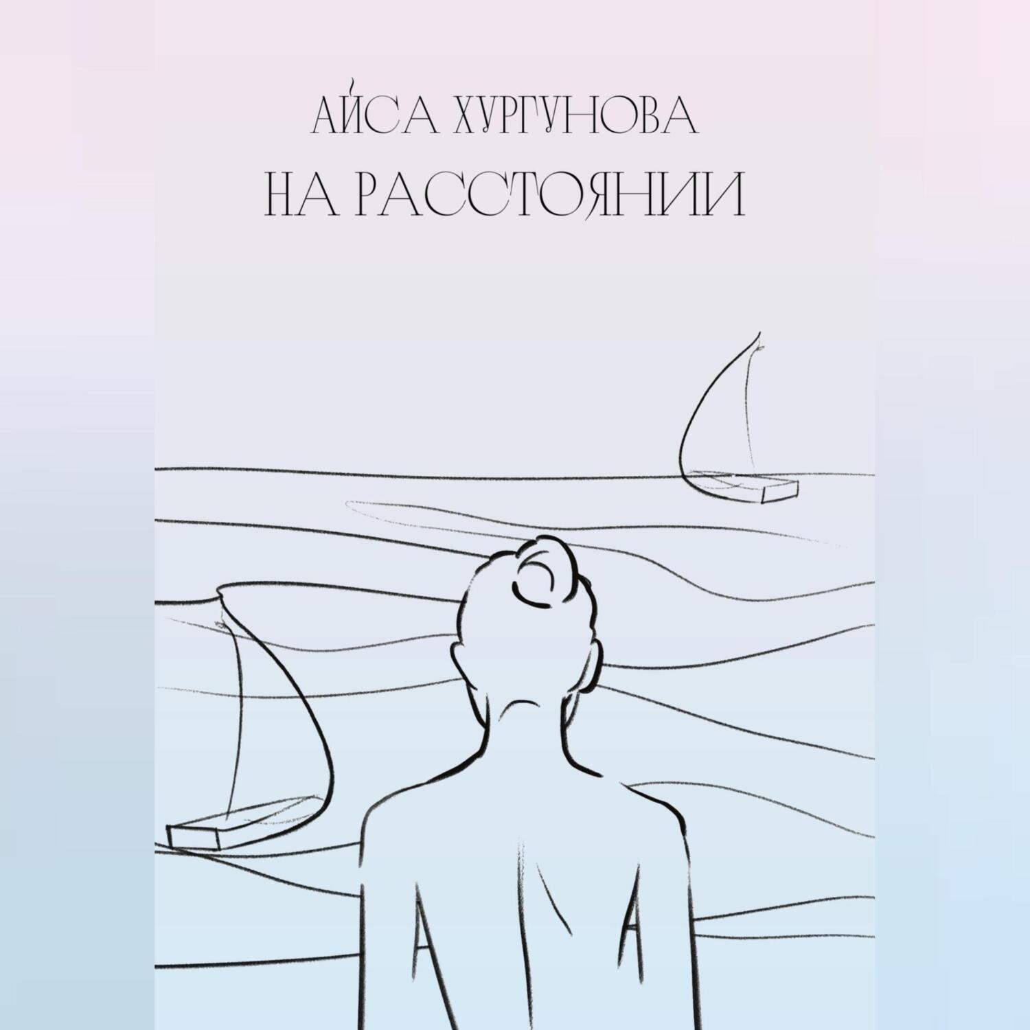 Обложка книги «На расстоянии»