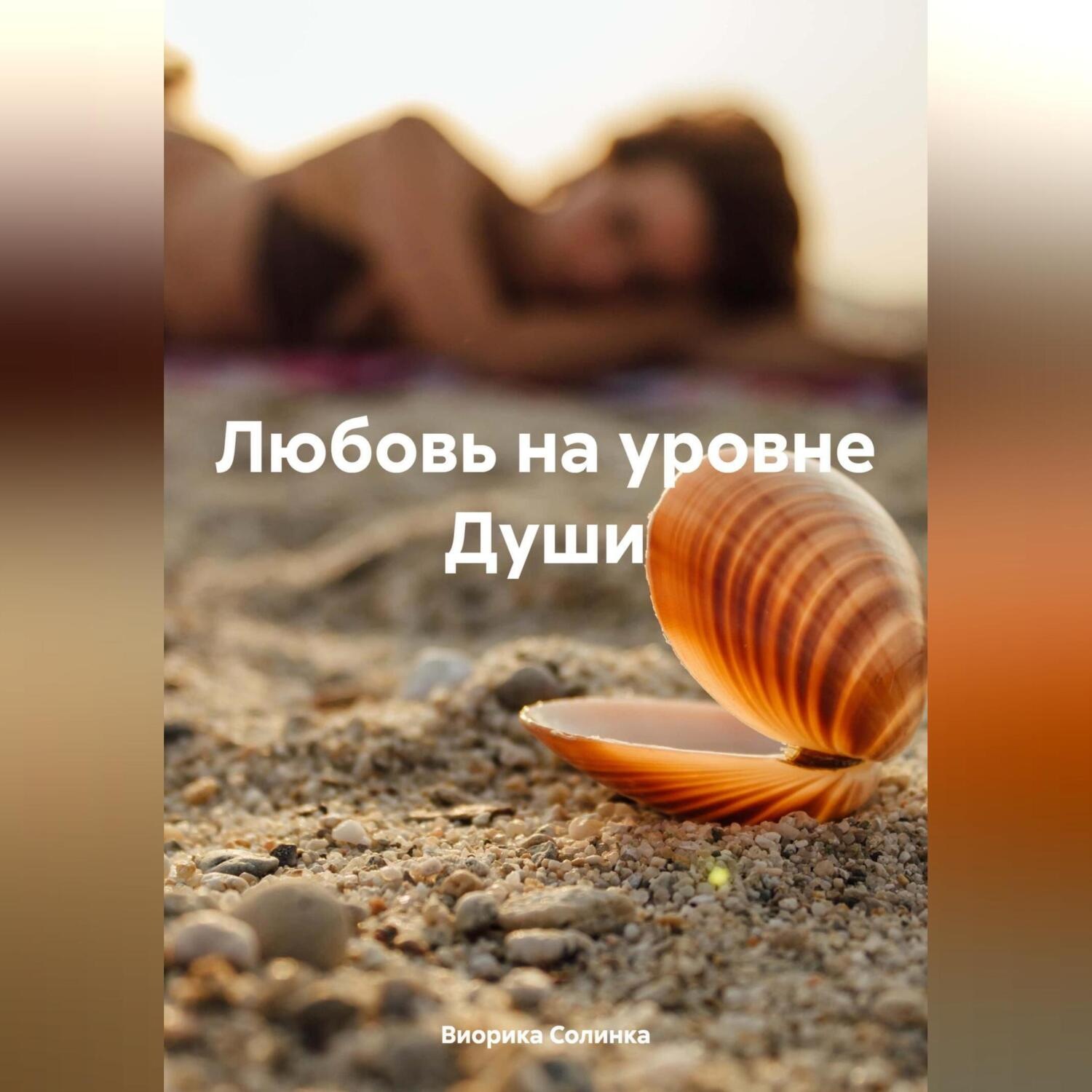 Обложка книги «Любовь на уровне Души»