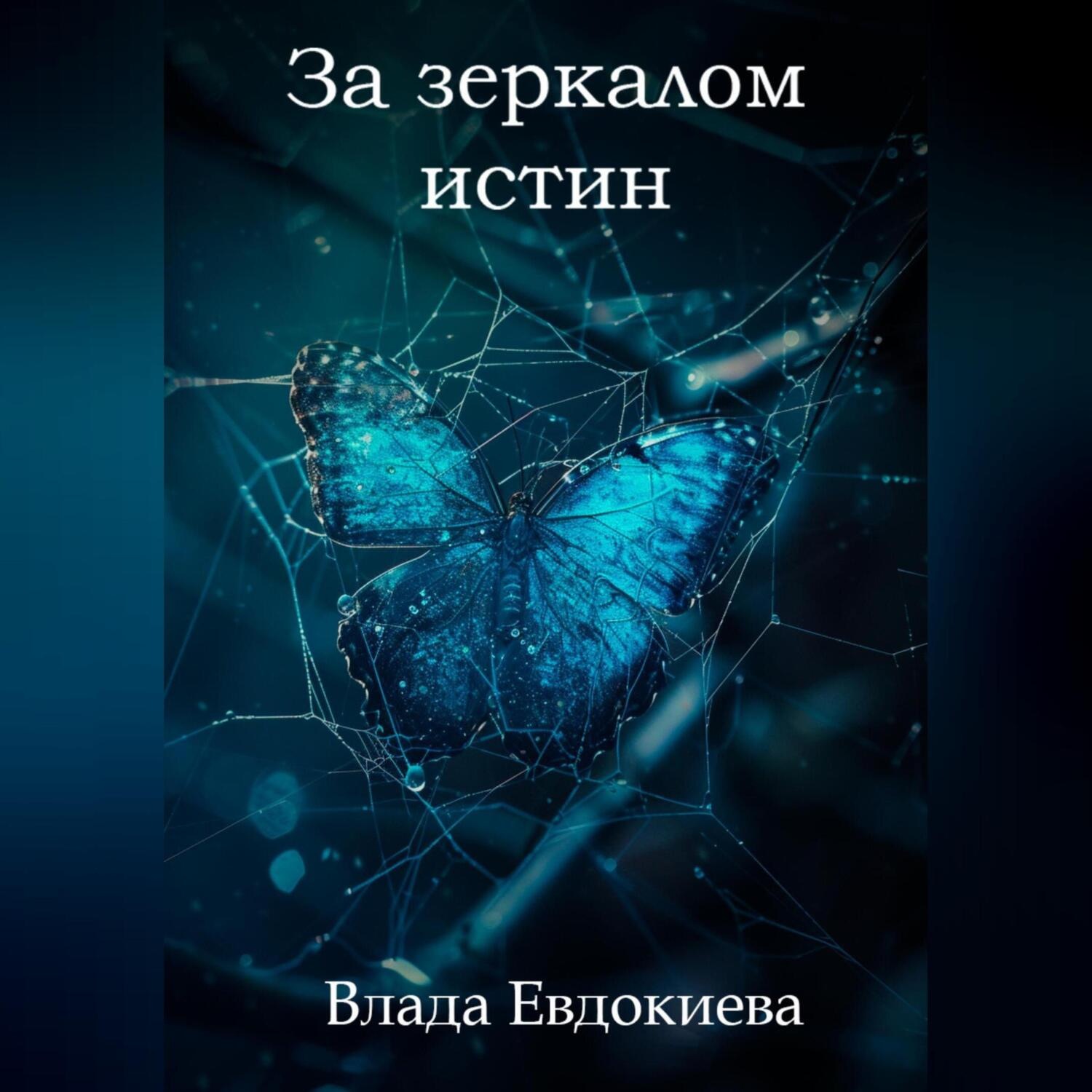 Обложка книги «За зеркалом истин»