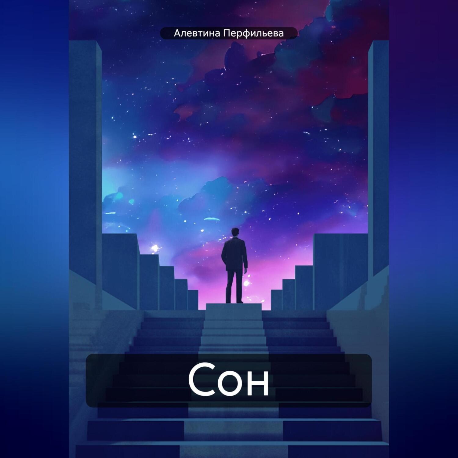 Обложка книги «Сон.»