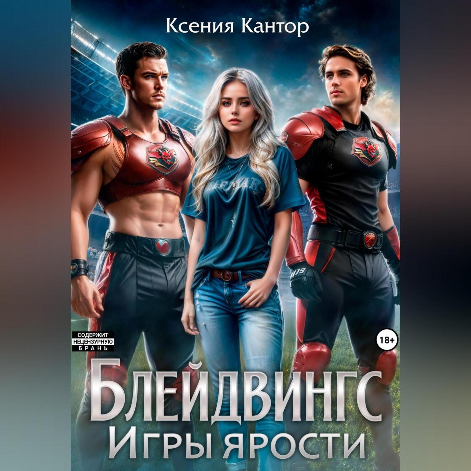 Обложка книги «Блейдвингс. Игры ярости»