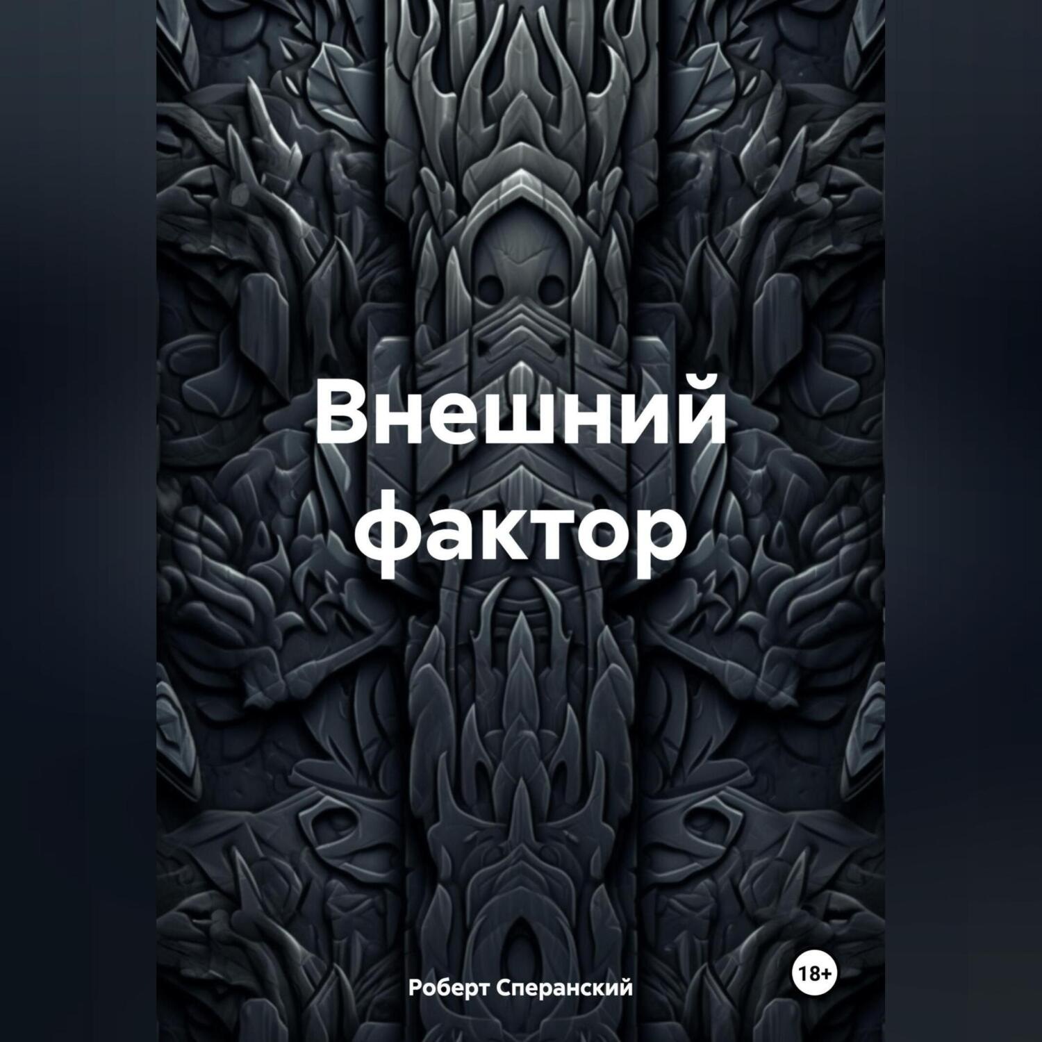 Обложка книги «Внешний фактор»
