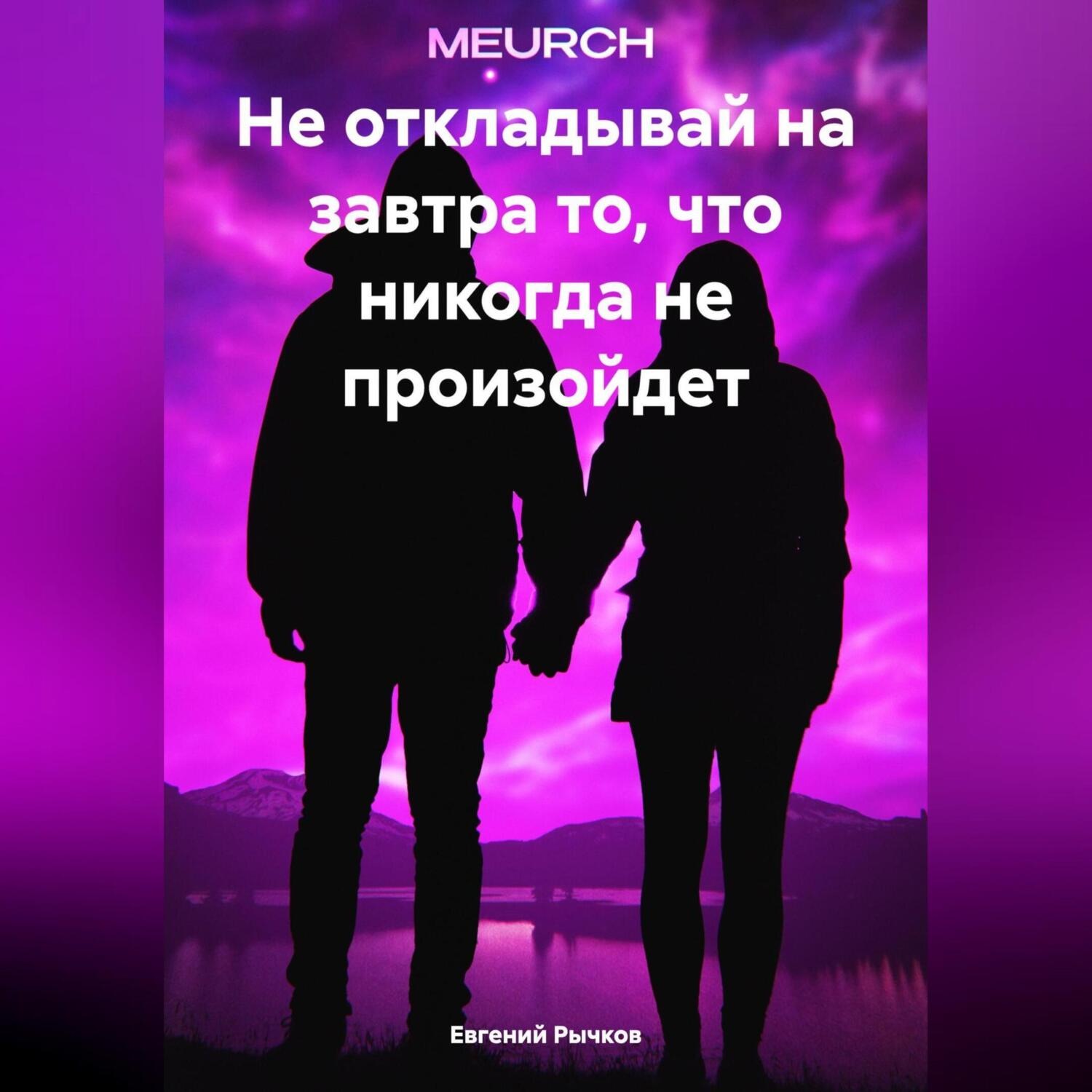 Обложка книги «Не откладывай на завтра то, что никогда не произойдет»