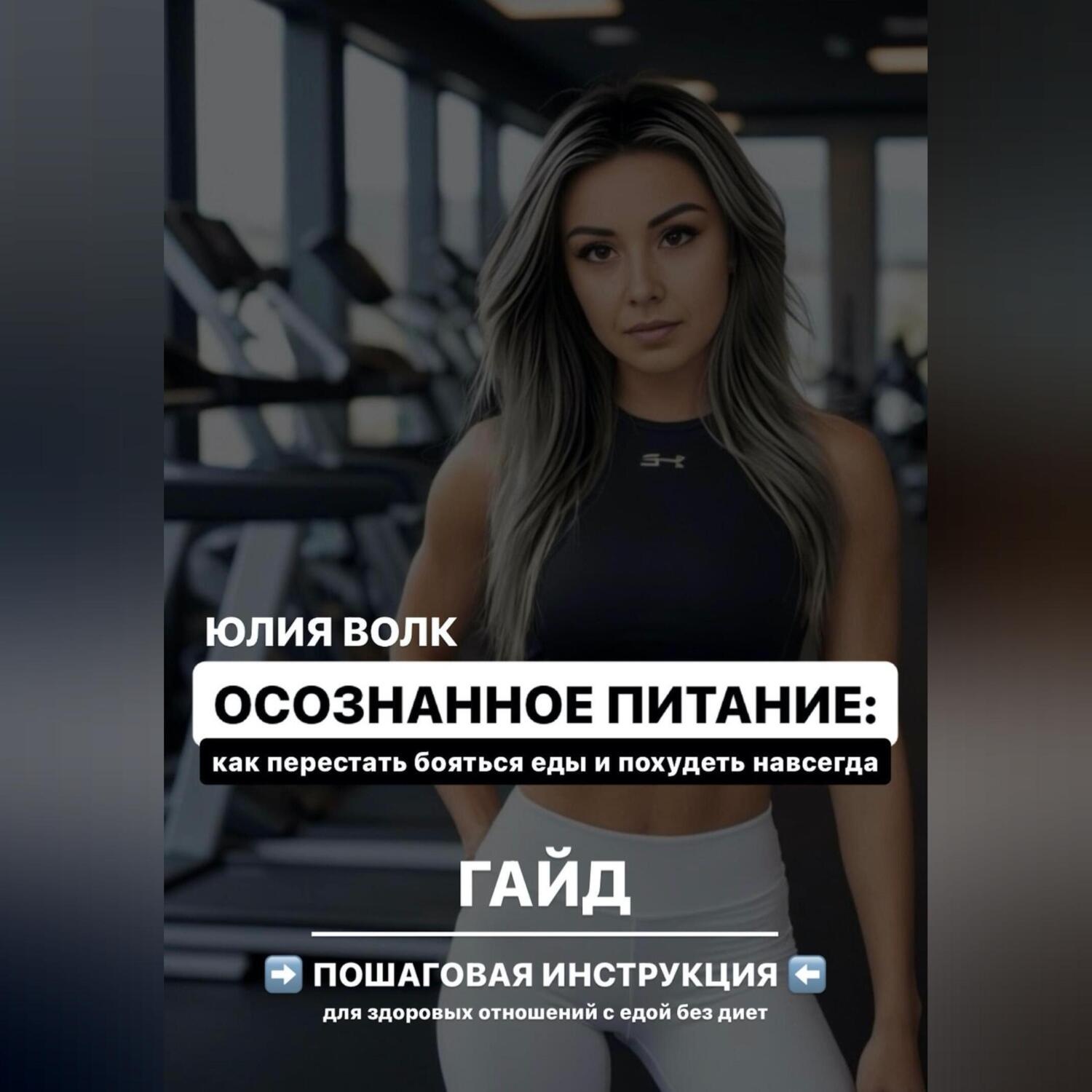 Обложка книги «Осознанное питание: как перестать бояться еды и похудеть навсегда»