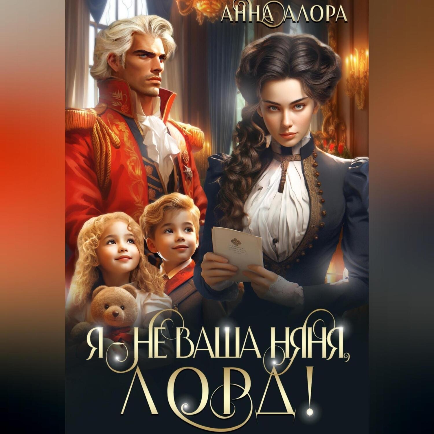 Обложка книги «Я – не ваша няня, лорд!»
