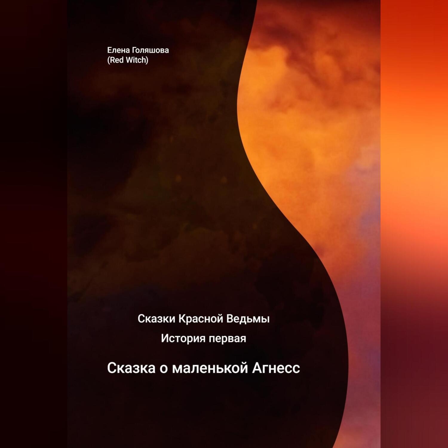 Обложка книги «Сказки Красной Ведьмы. История первая. Сказка о маленькой Агнесс»