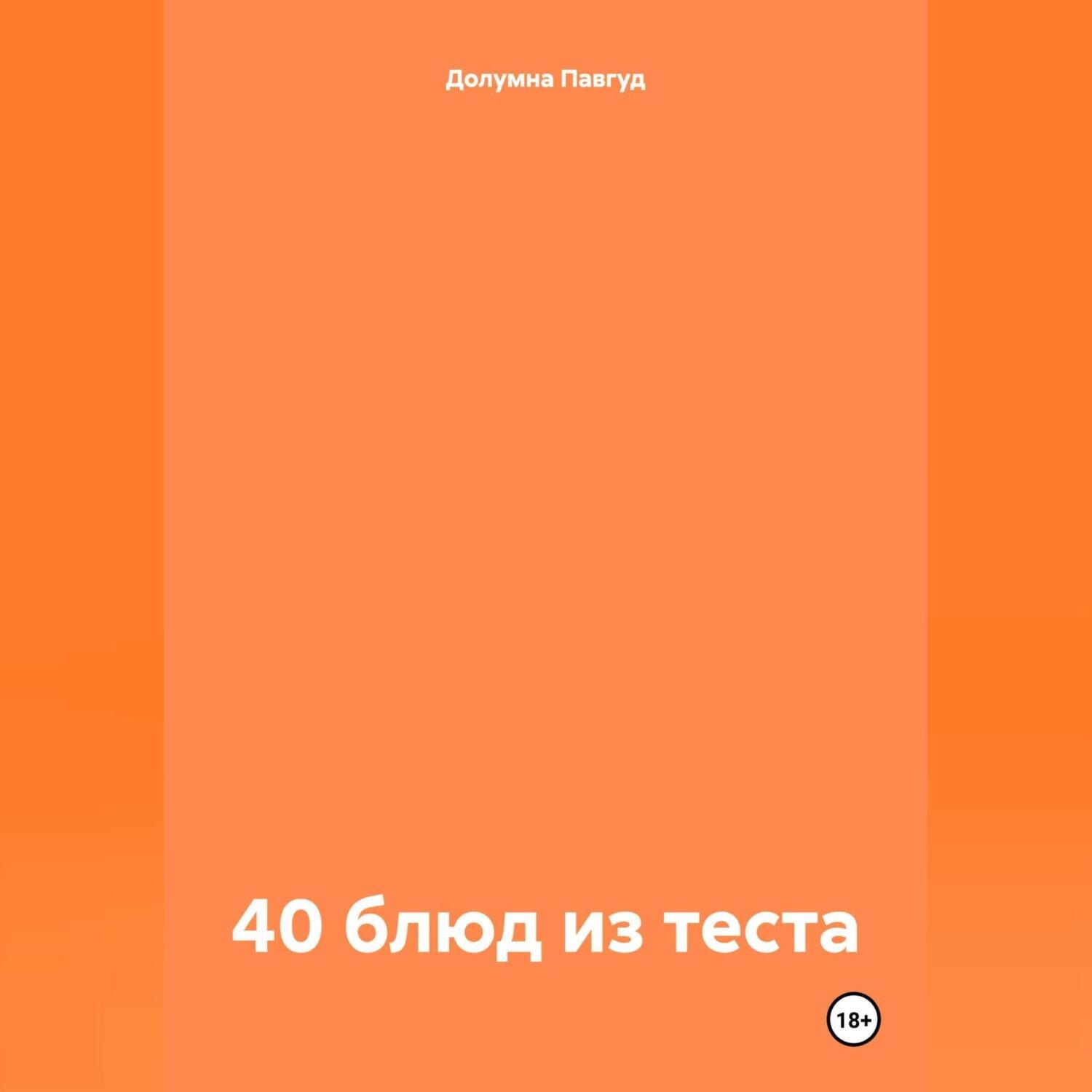 Обложка книги «40 блюд из теста»