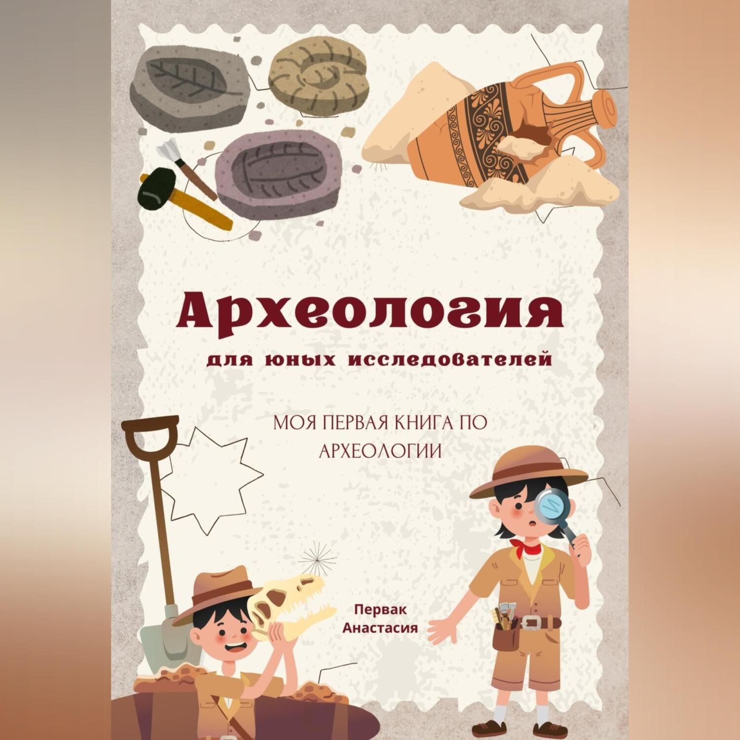 Обложка книги «Археология для юных исследователей»