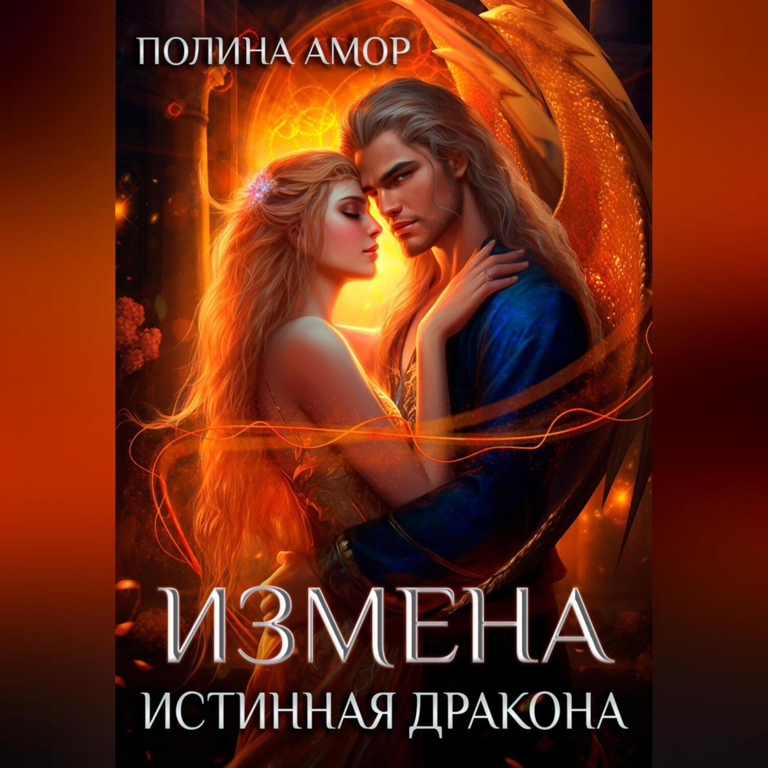 Обложка книги «Измена. Истинная Дракона»