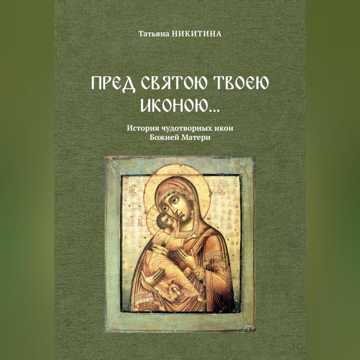 Обложка книги «Пред святою Твоею иконою… История чудотворных икон Божией Матери»